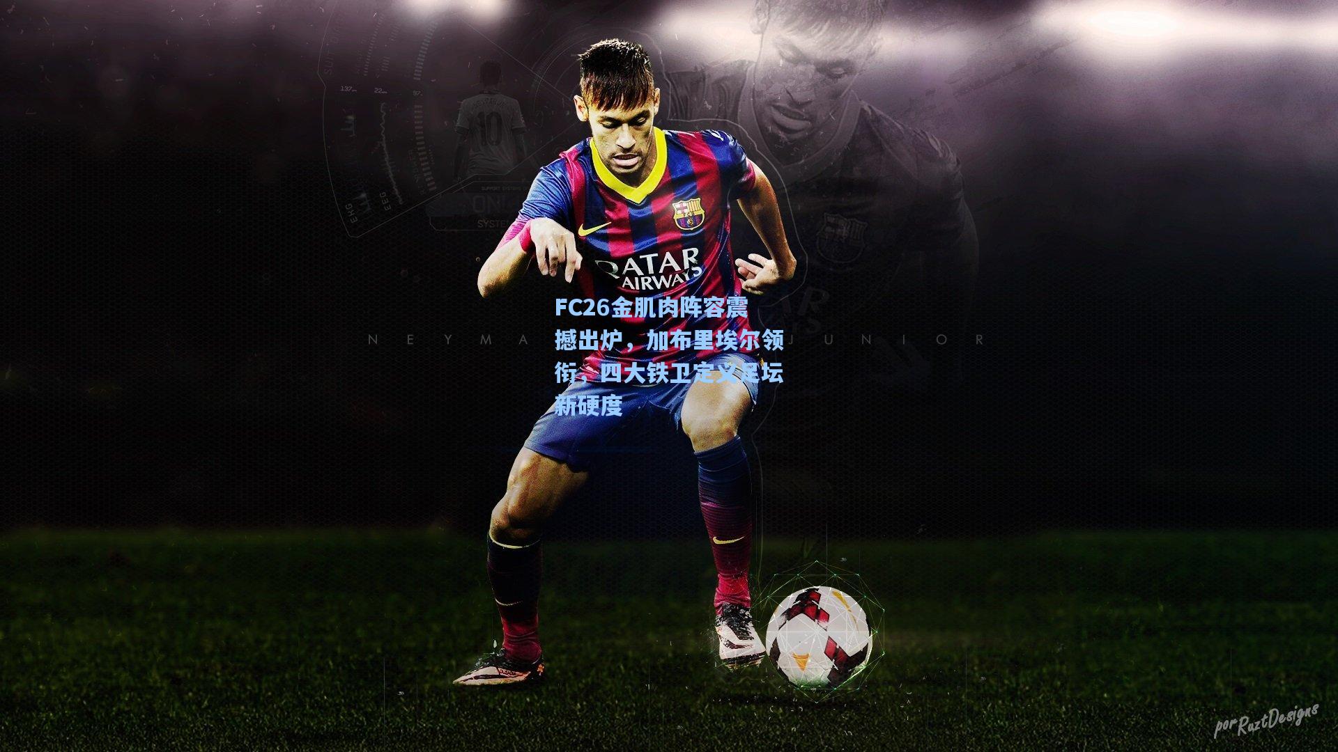 FC26金肌肉阵容震撼出炉，加布里埃尔领衔，四大铁卫定义足坛新硬度