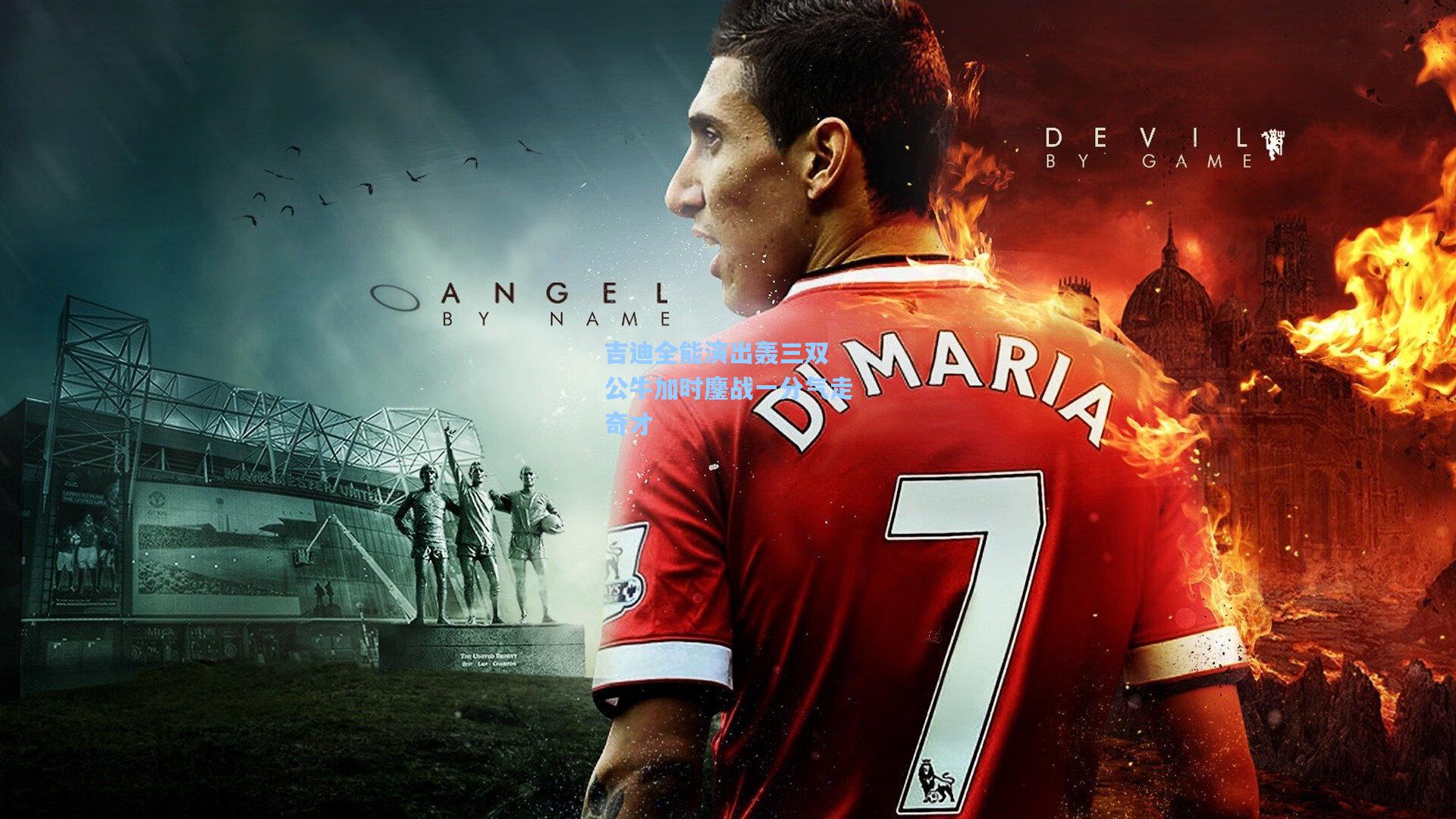 吉迪全能演出轰三双 公牛加时鏖战一分气走奇才