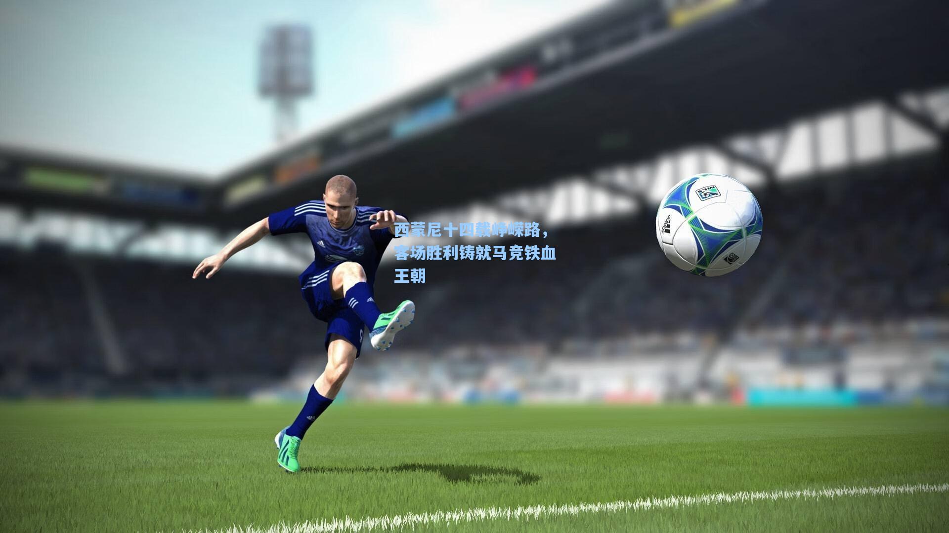 西蒙尼十四载峥嵘路,客场胜利铸就马竞铁血王朝