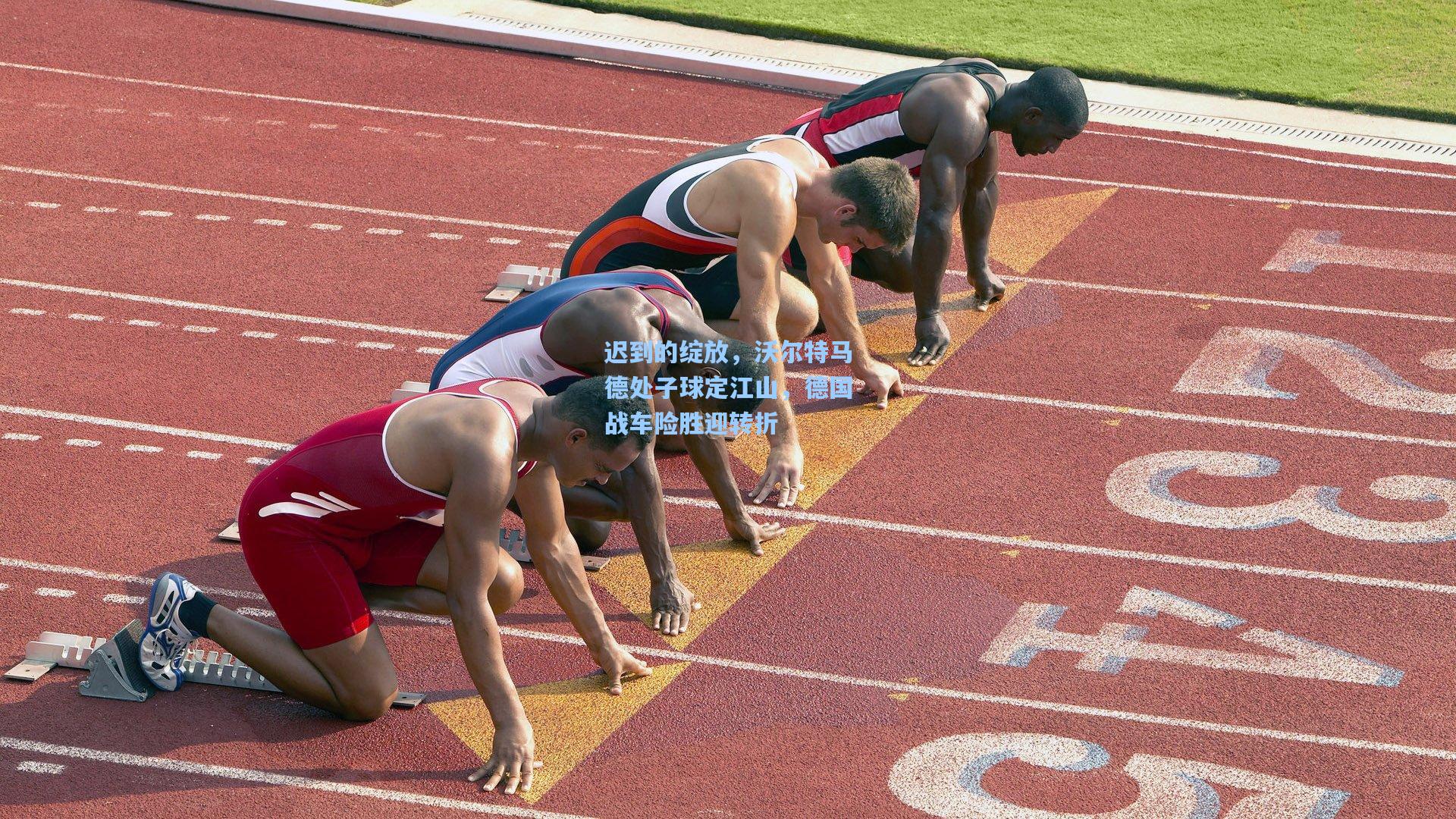 迟到的绽放,沃尔特马德处子球定江山,德国战车险胜迎转折