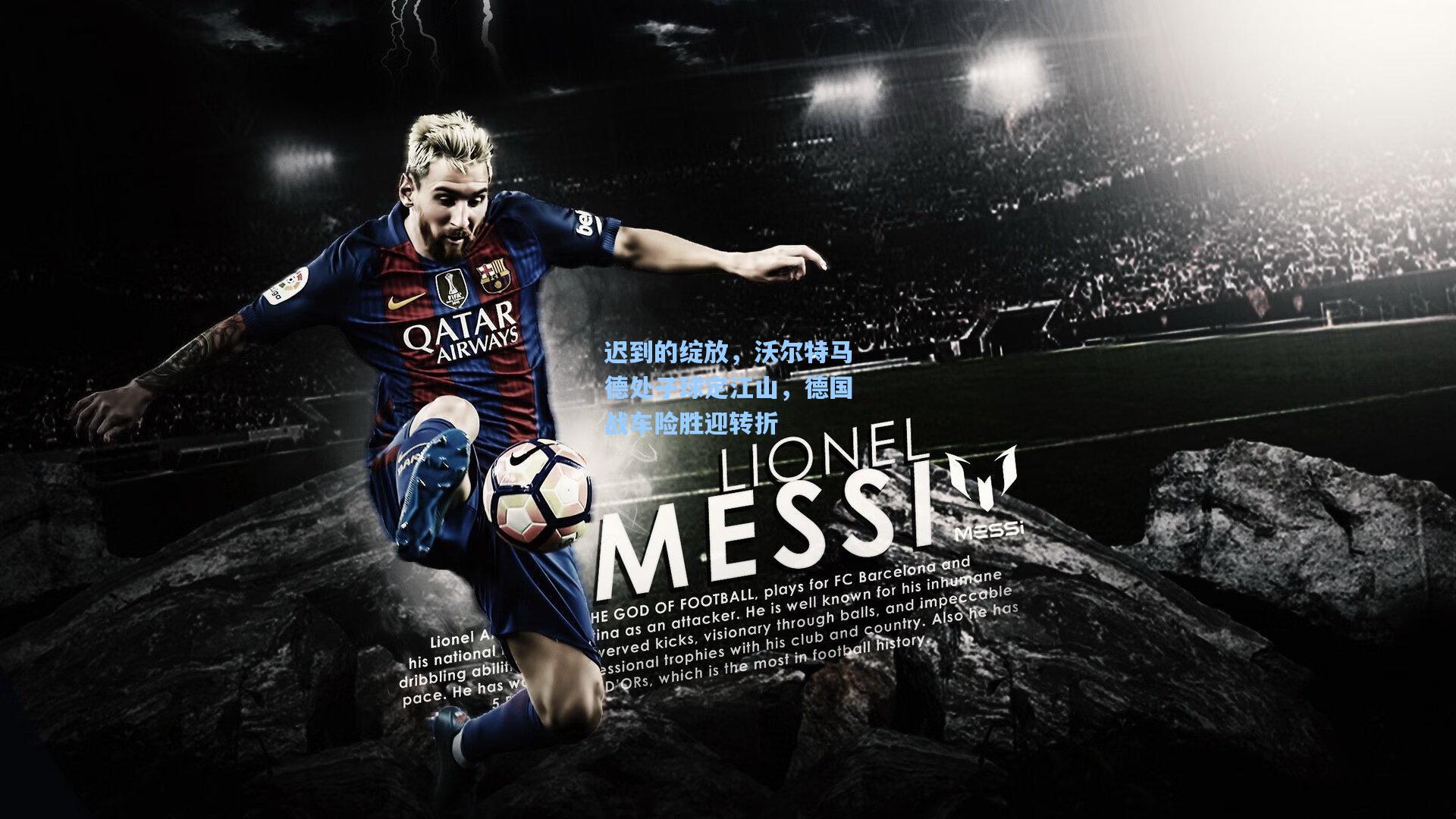 迟到的绽放,沃尔特马德处子球定江山,德国战车险胜迎转折