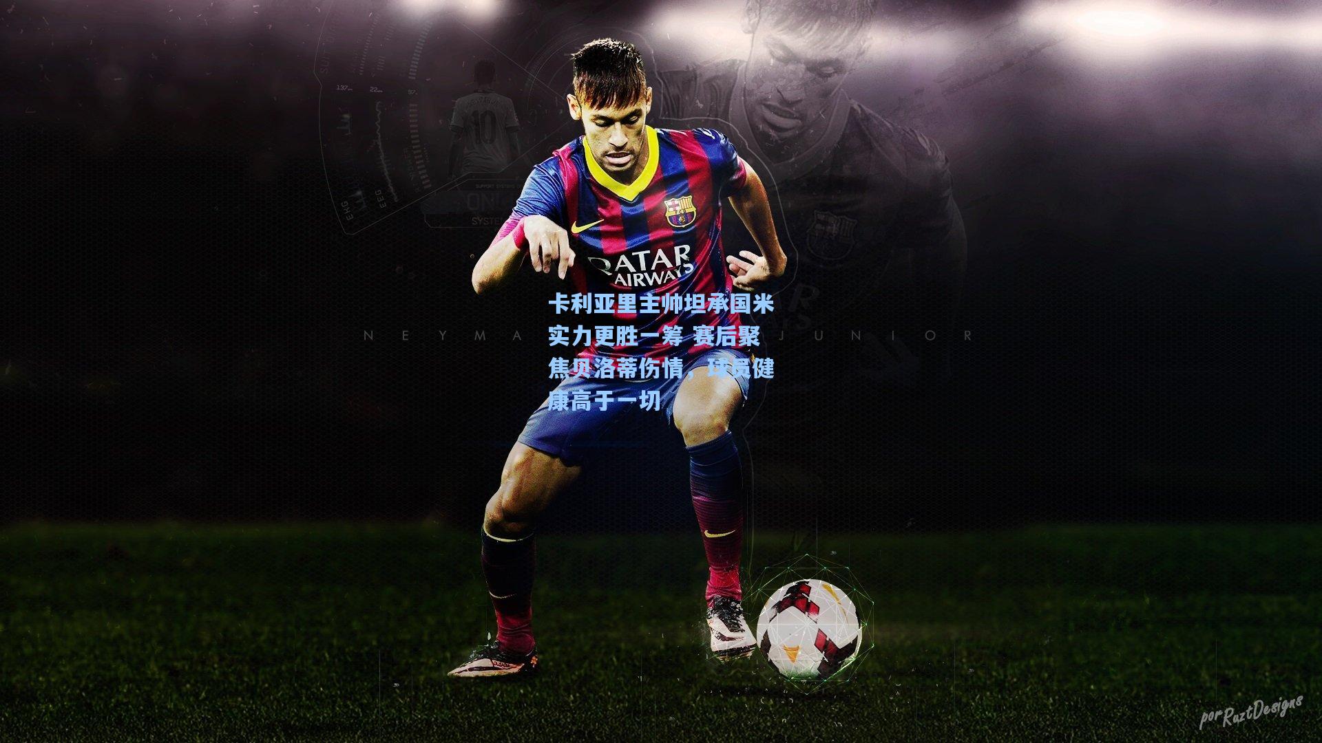 卡利亚里主帅坦承国米实力更胜一筹 赛后聚焦贝洛蒂伤情,球员健康高于一切