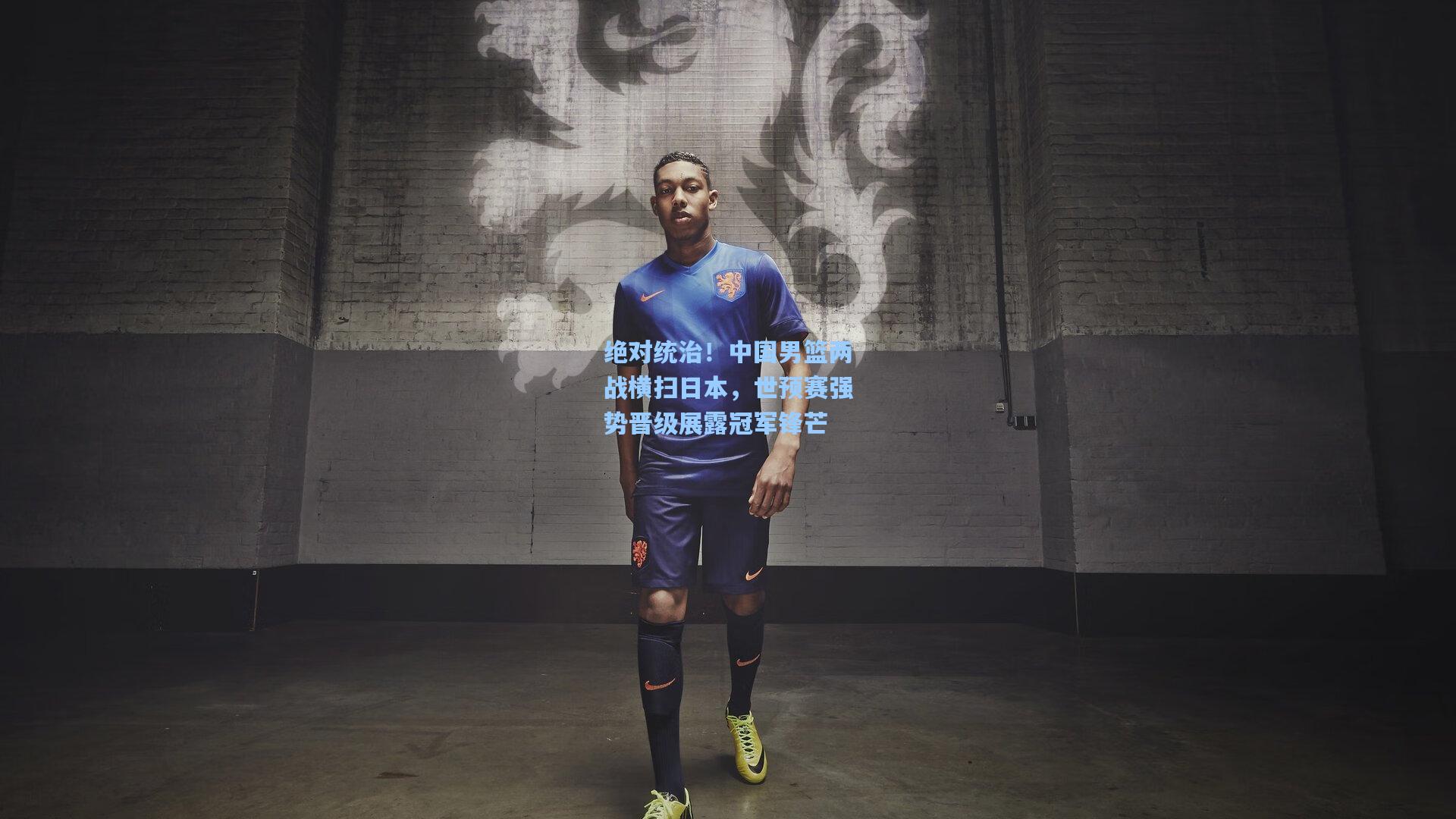 绝对统治！中国男篮两战横扫日本，世预赛强势晋级展露冠军锋芒