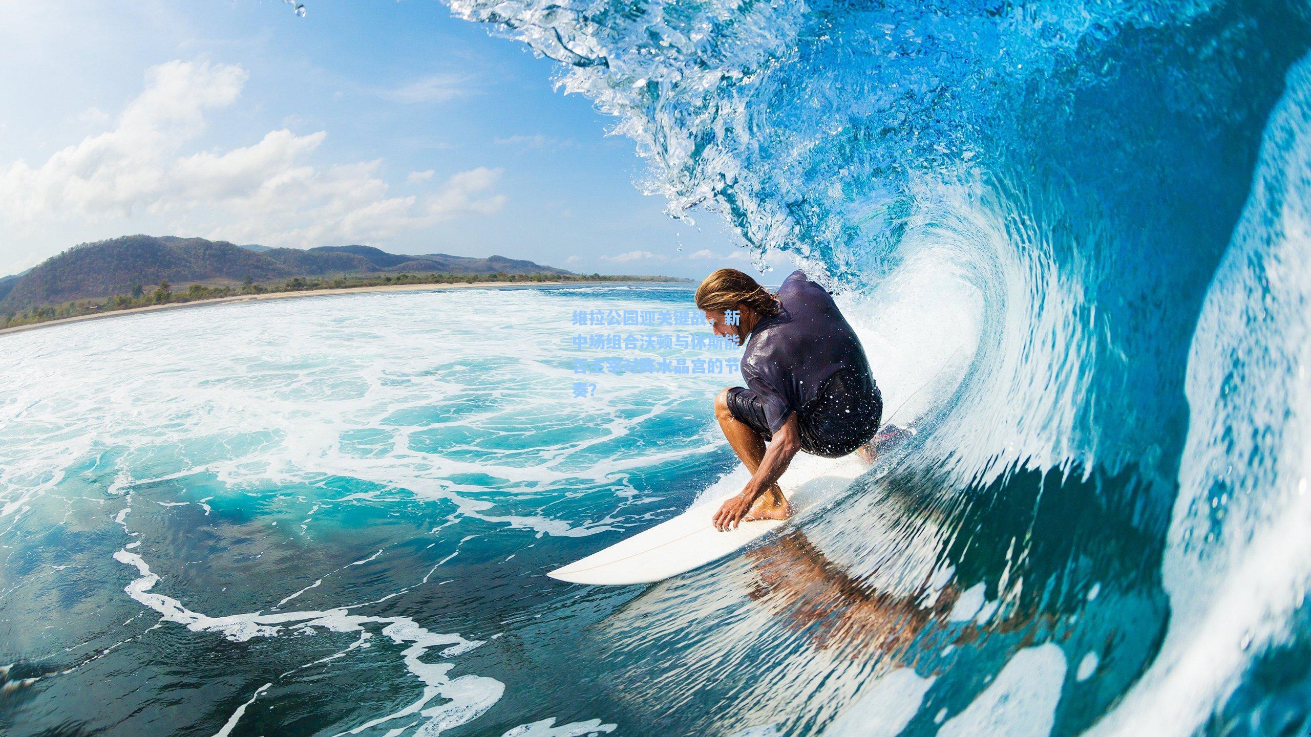 维拉公园迎关键战，新中场组合沃顿与休斯能否主宰对阵水晶宫的节奏？