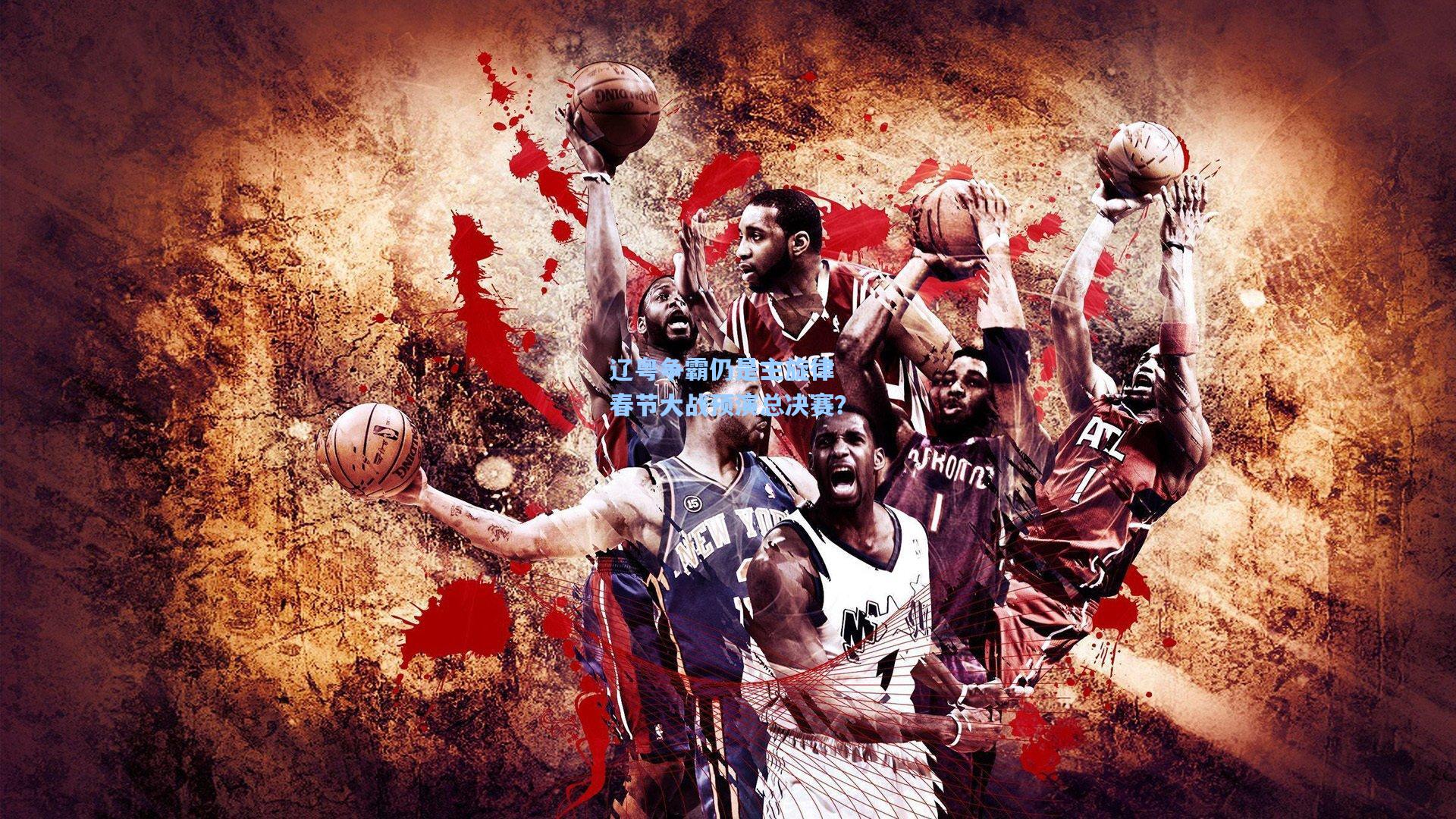 辽粤争霸仍是主旋律 春节大战预演总决赛？