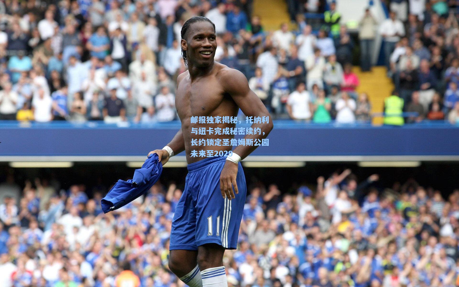 邮报独家揭秘，托纳利与纽卡完成秘密续约，长约锁定圣詹姆斯公园未来至2029