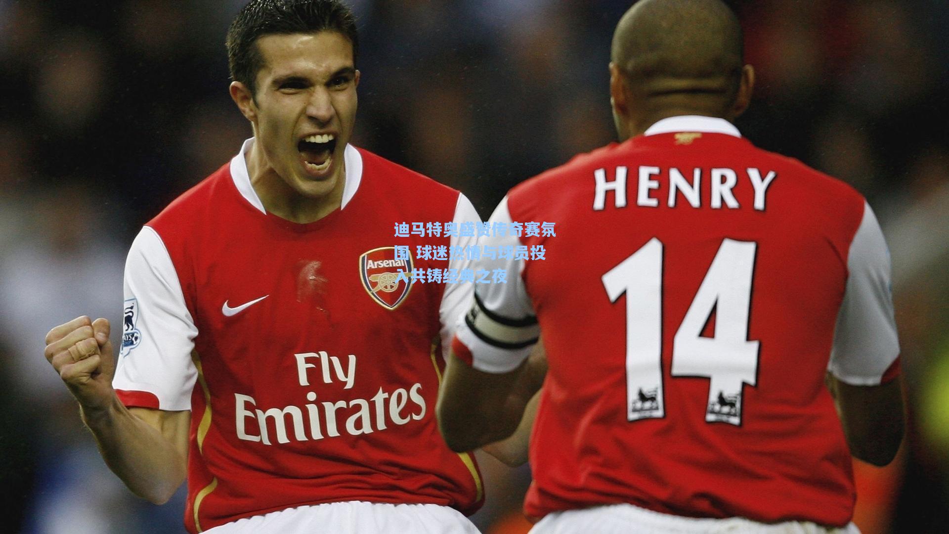 迪马特奥盛赞传奇赛氛围 球迷热情与球员投入共铸经典之夜