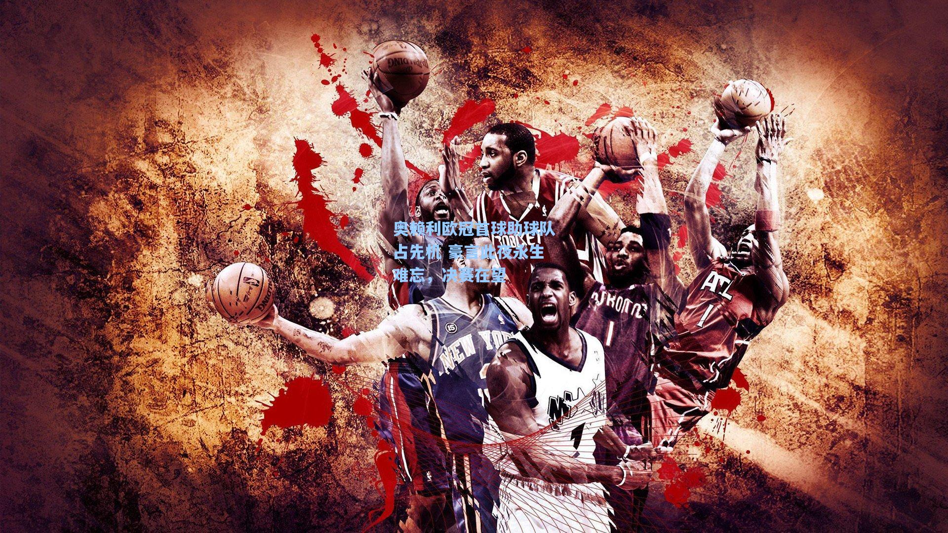 奥赖利欧冠首球助球队占先机 豪言此夜永生难忘，决赛在望