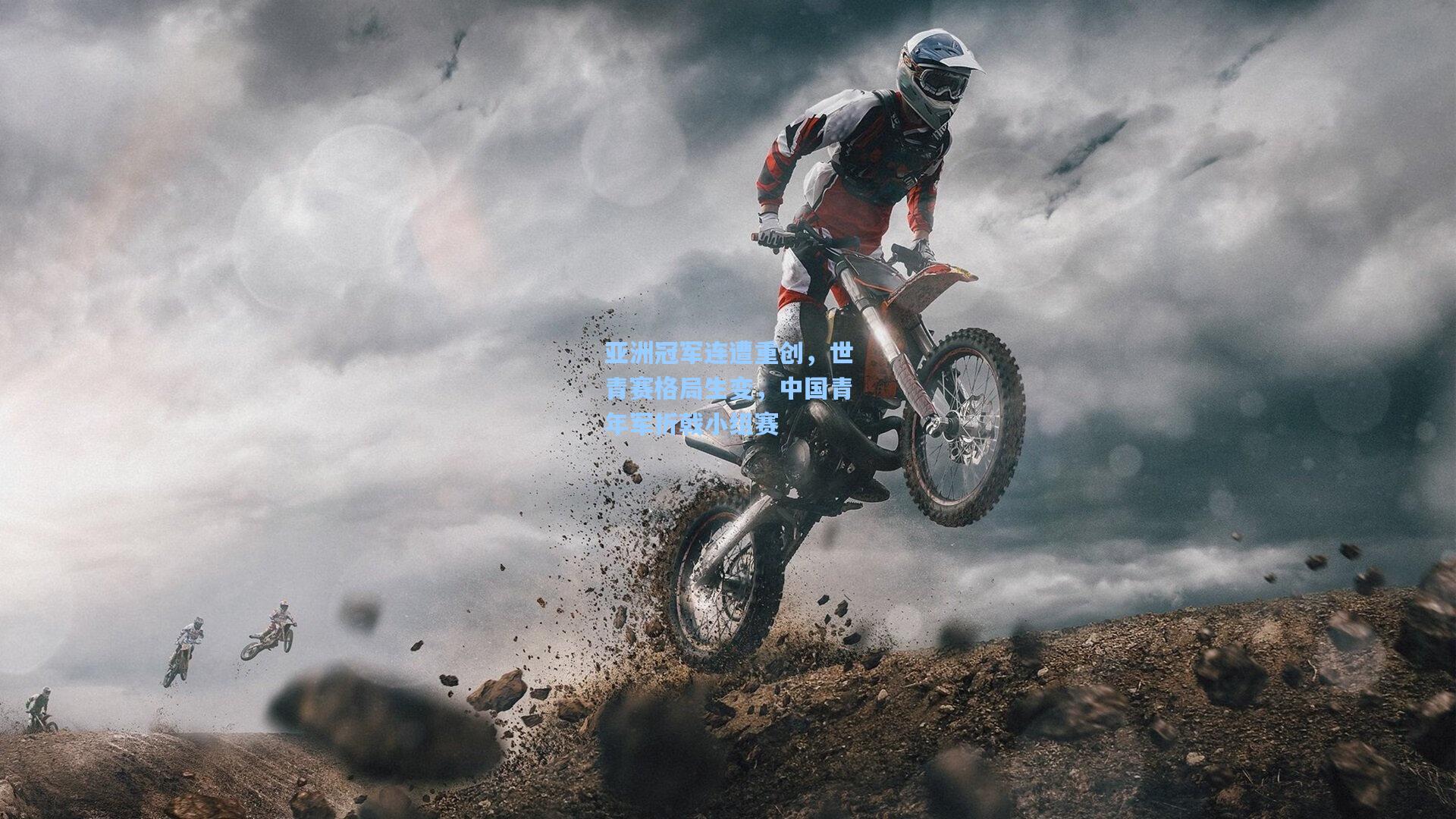 亚洲冠军连遭重创，世青赛格局生变，中国青年军折戟小组赛