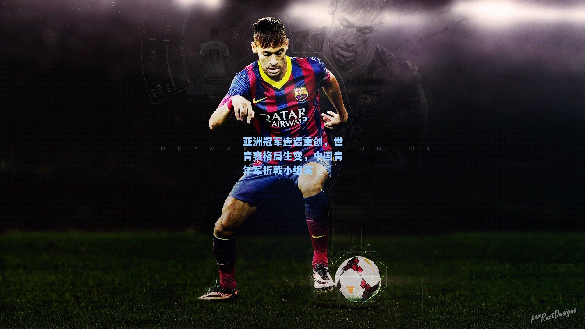 亚洲冠军连遭重创，世青赛格局生变，中国青年军折戟小组赛