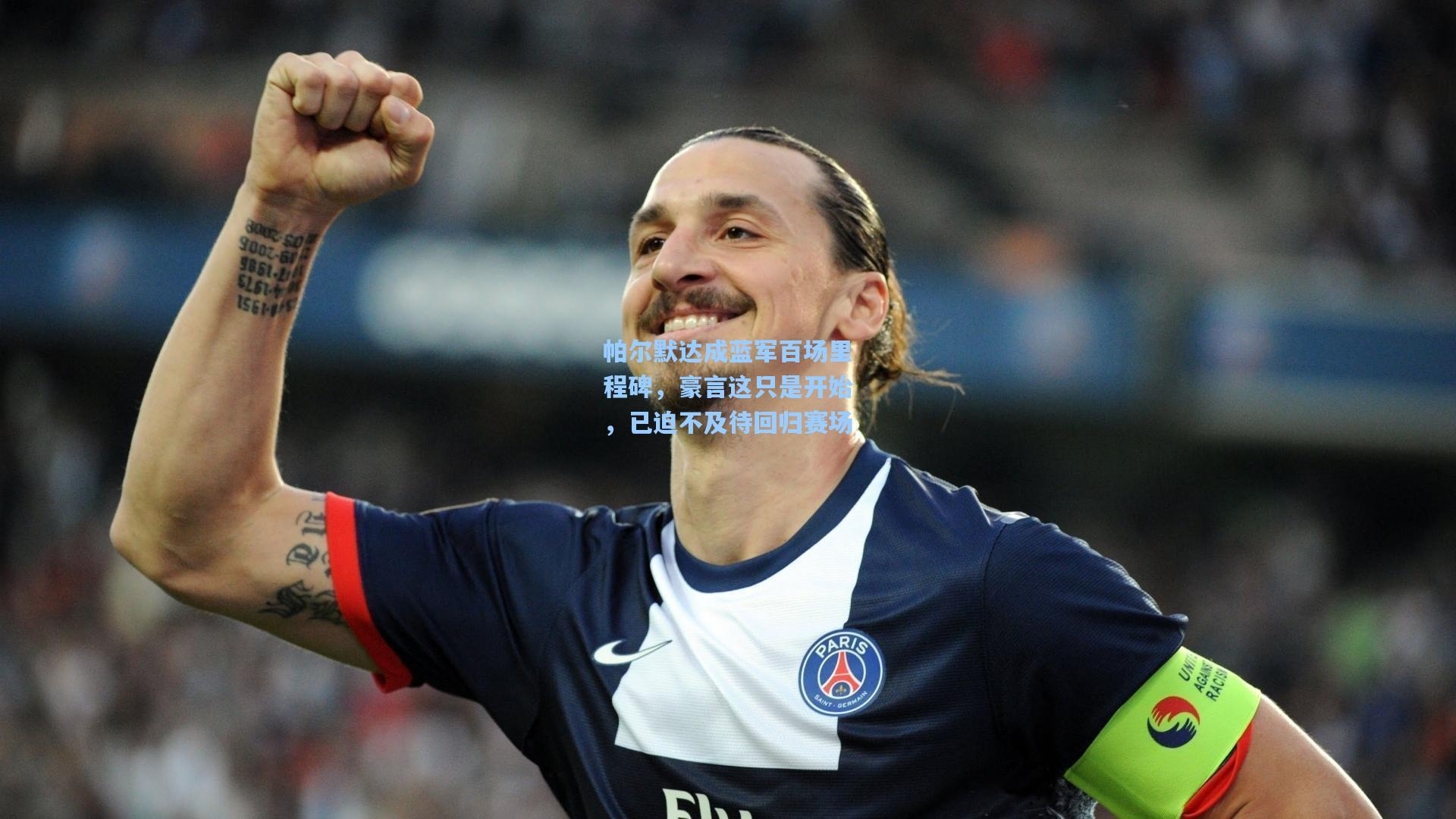 帕尔默达成蓝军百场里程碑，豪言这只是开始，已迫不及待回归赛场
