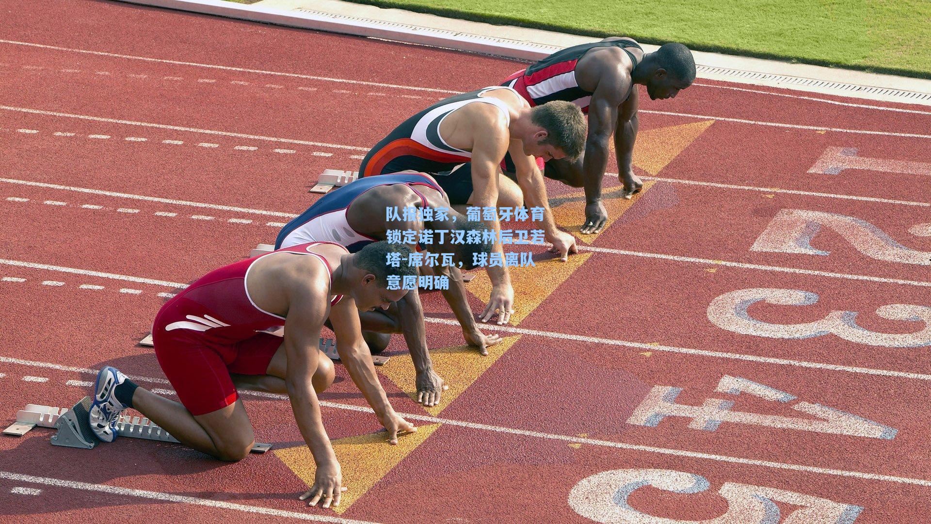 队报独家，葡萄牙体育锁定诺丁汉森林后卫若塔-席尔瓦，球员离队意愿明确