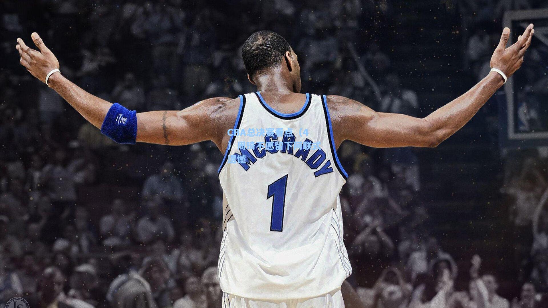 CBA总决赛看点（4）周琦不愿留下阿联式遗憾