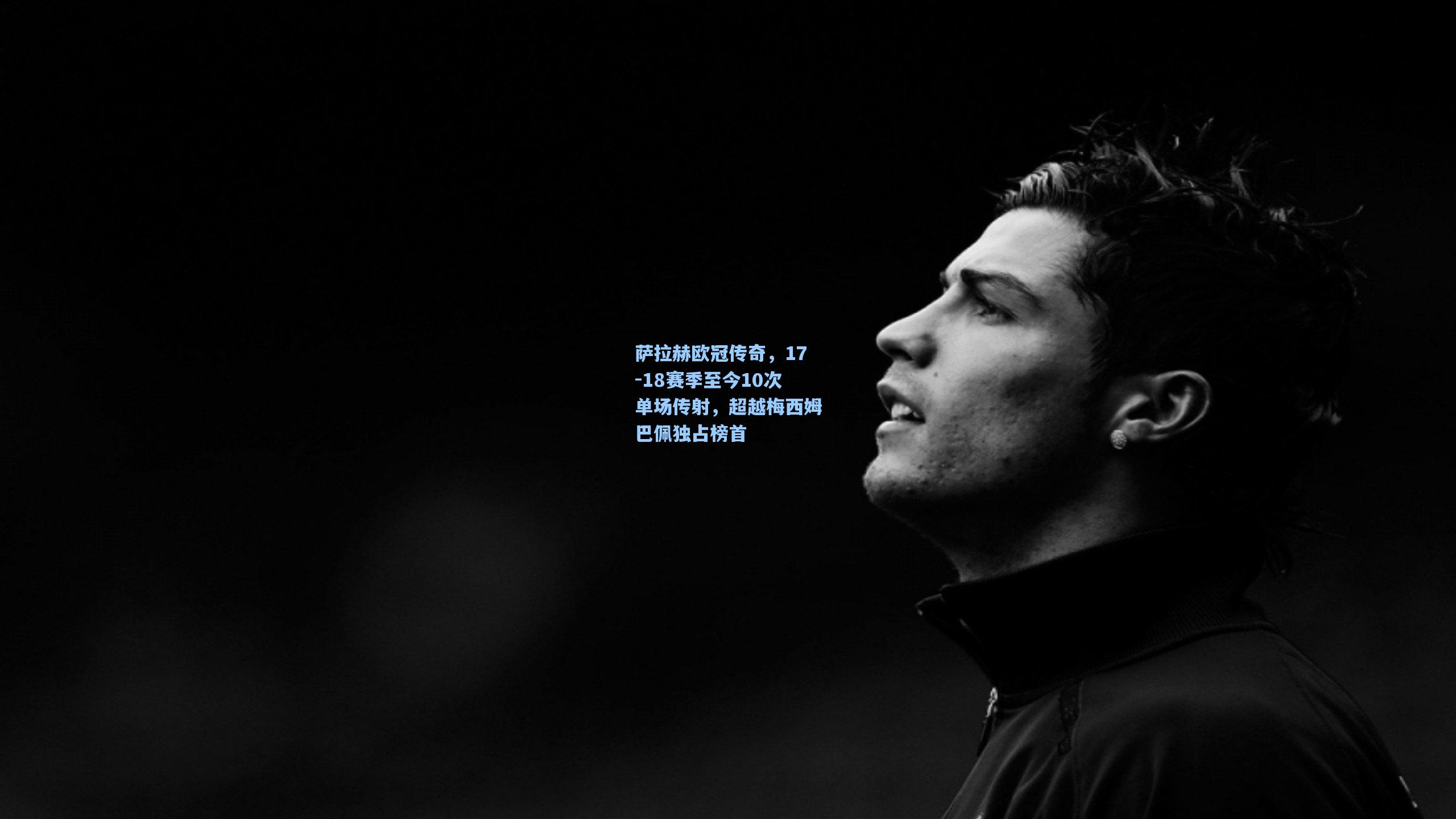 萨拉赫欧冠传奇，17-18赛季至今10次单场传射，超越梅西姆巴佩独占榜首