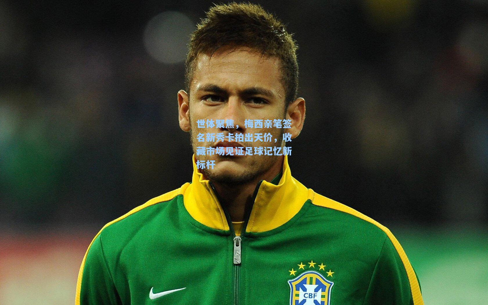 世体聚焦,梅西亲笔签名新秀卡拍出天价,收藏市场见证足球记忆新标杆