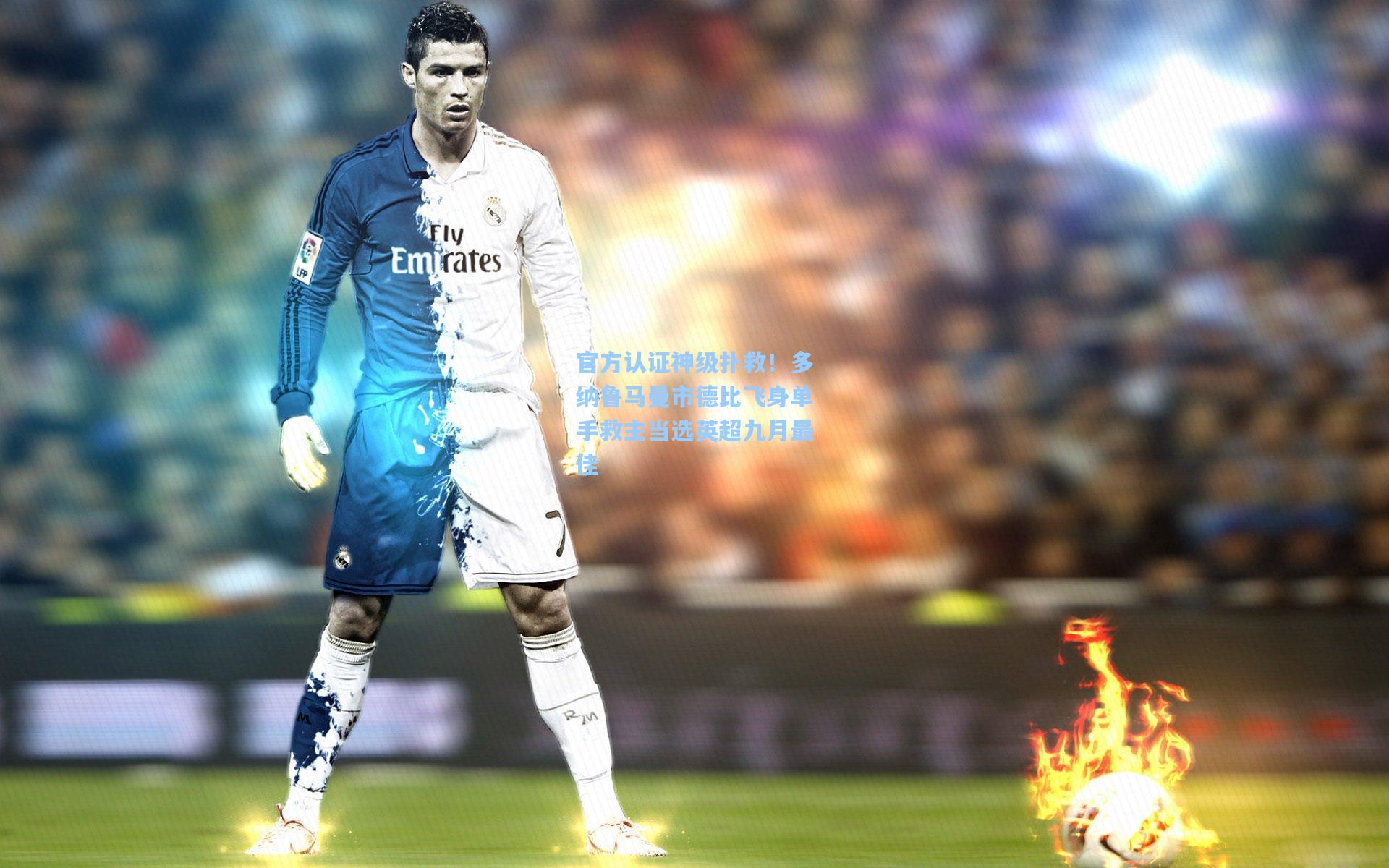 官方认证神级扑救!多纳鲁马曼市德比飞身单手救主当选英超九月最佳