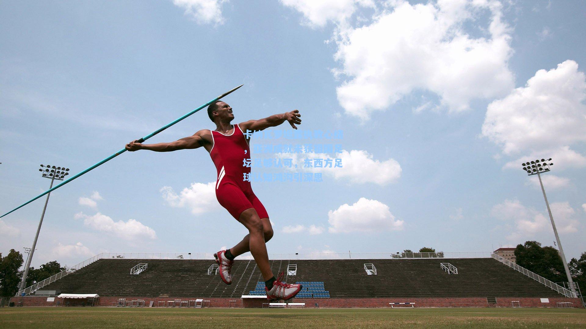 卡纳瓦罗坦露执教心结，亚洲成就未获祖国足坛足够认可，东西方足球认知鸿沟引深思