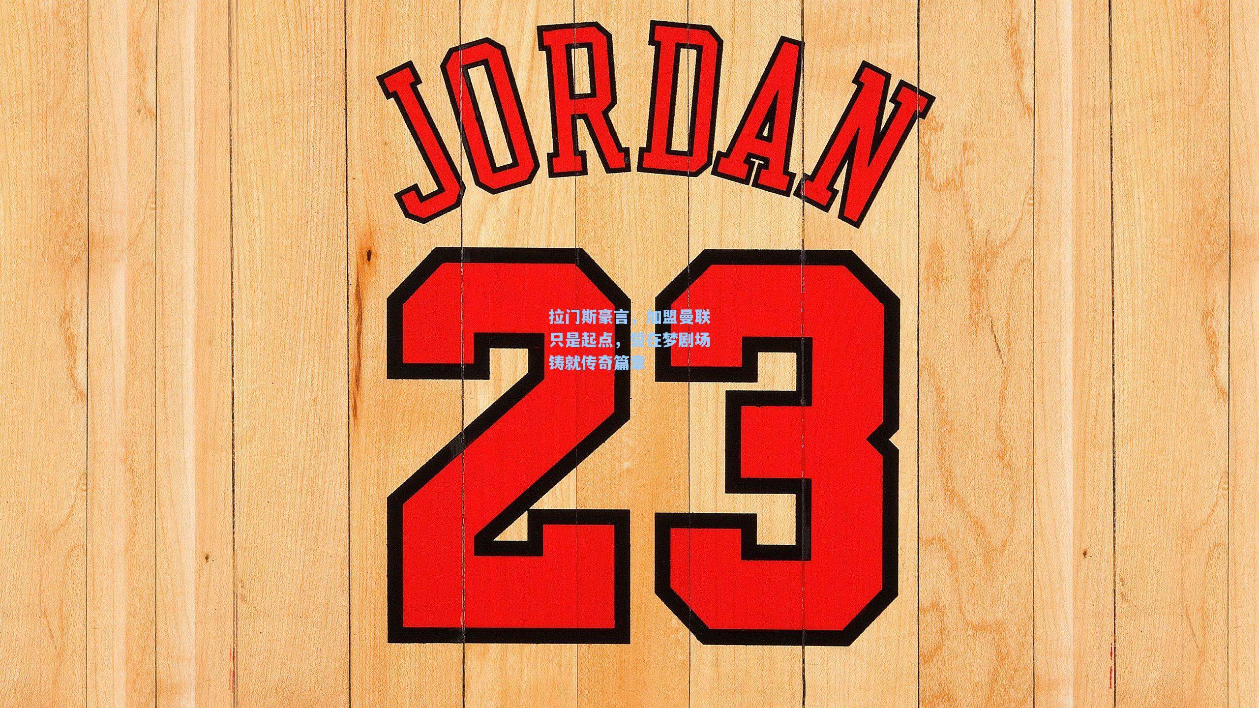 拉门斯豪言，加盟曼联只是起点，誓在梦剧场铸就传奇篇章