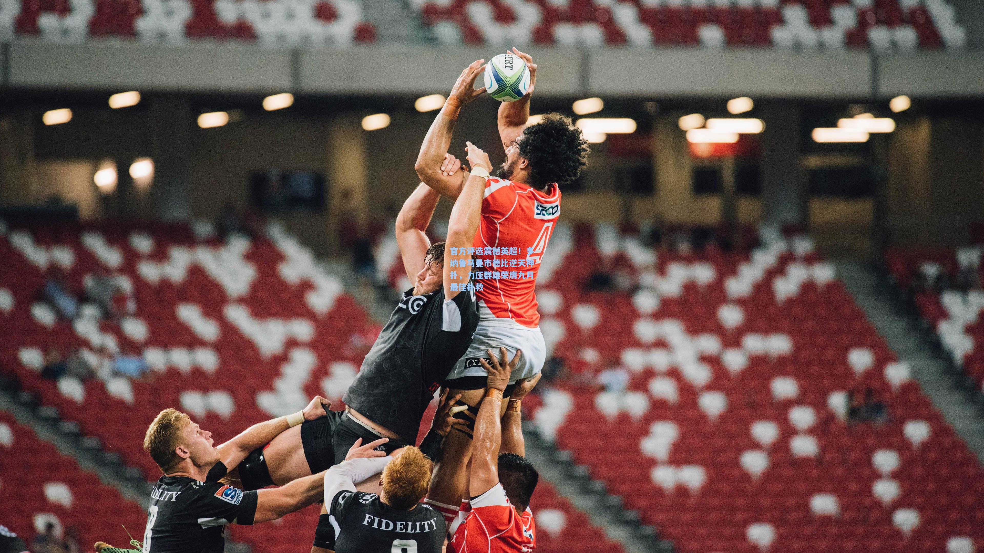 官方评选震撼英超！多纳鲁马曼市德比逆天神扑，力压群雄荣膺九月最佳扑救