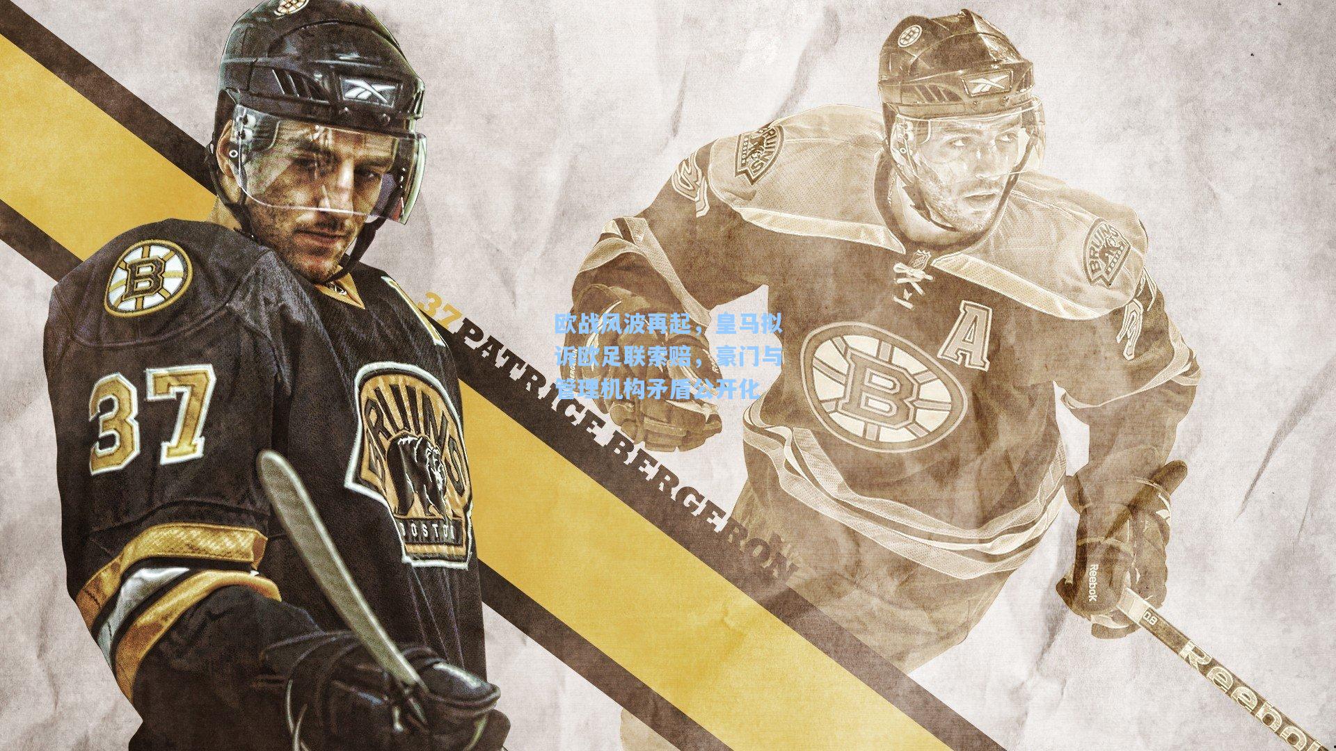 欧战风波再起，皇马拟诉欧足联索赔，豪门与管理机构矛盾公开化