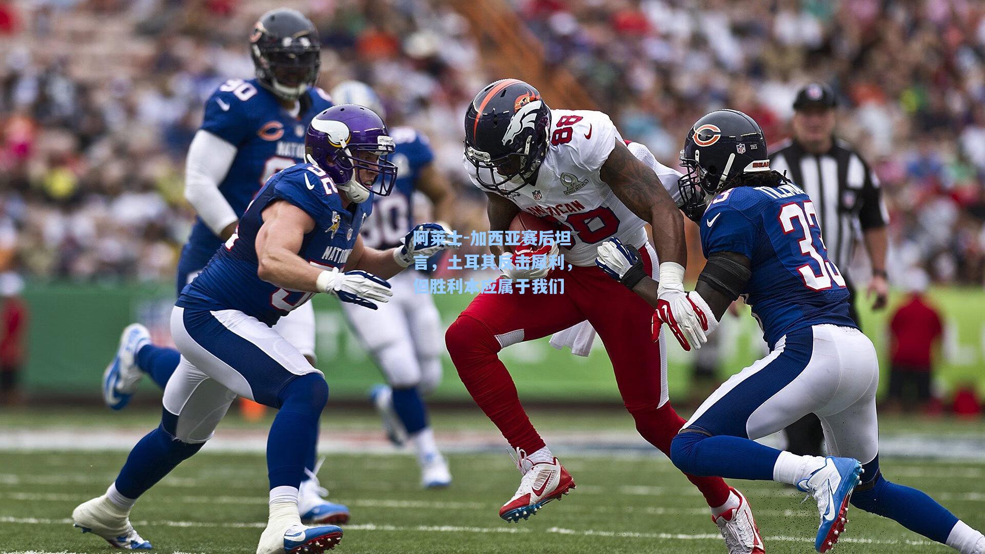 阿莱士-加西亚赛后坦言，土耳其反击犀利，但胜利本应属于我们