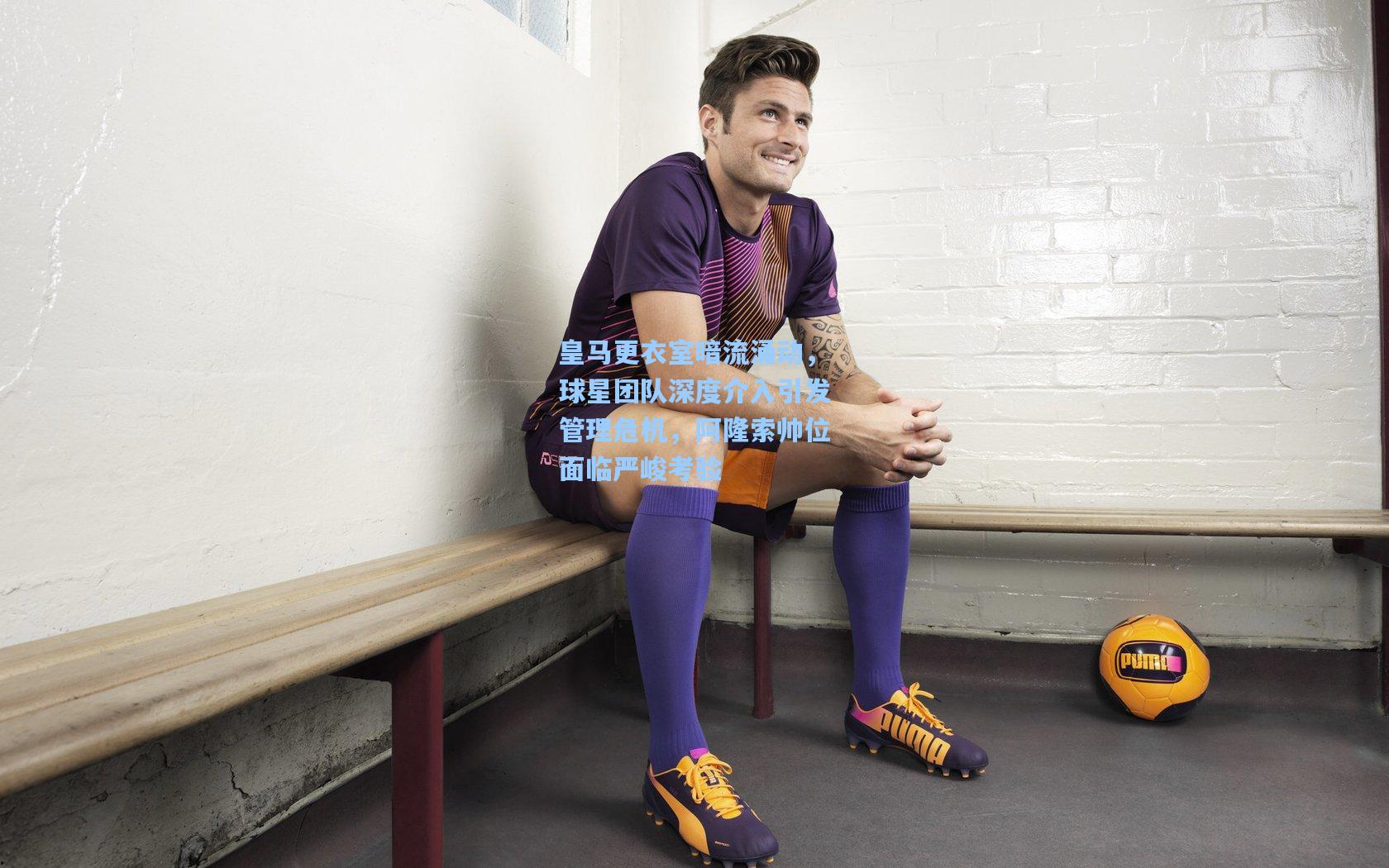 皇马更衣室暗流涌动，球星团队深度介入引发管理危机，阿隆索帅位面临严峻考验