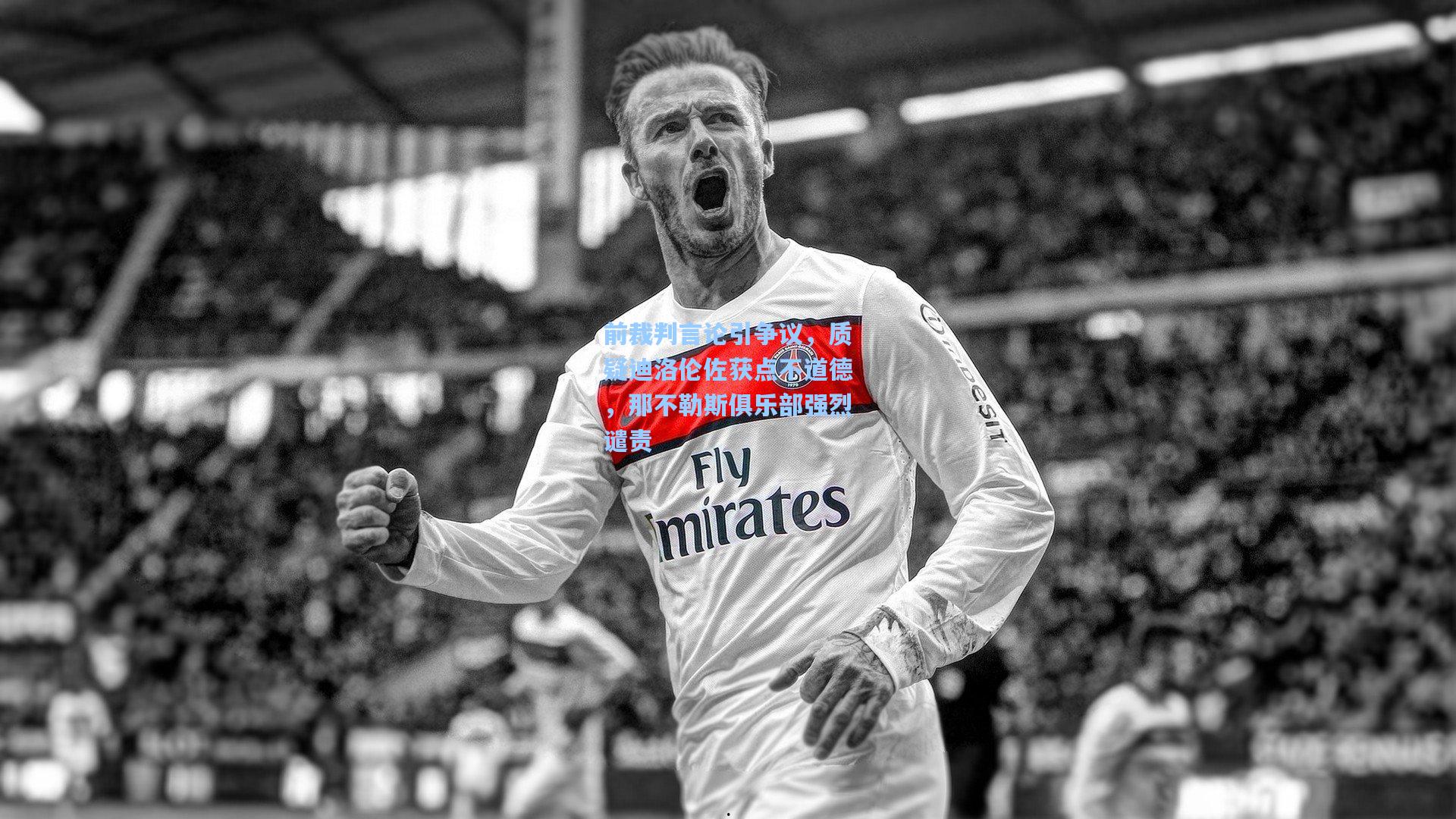 前裁判言论引争议，质疑迪洛伦佐获点不道德，那不勒斯俱乐部强烈谴责