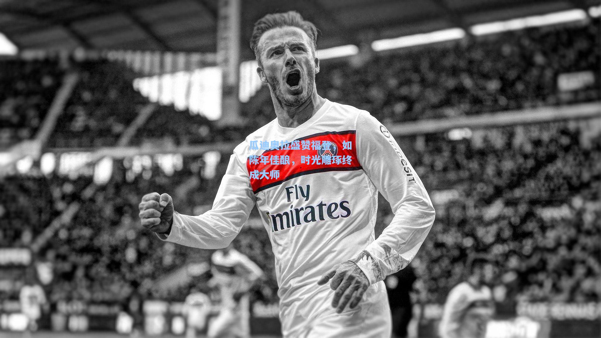 瓜迪奥拉盛赞福登，如陈年佳酿，时光雕琢终成大师