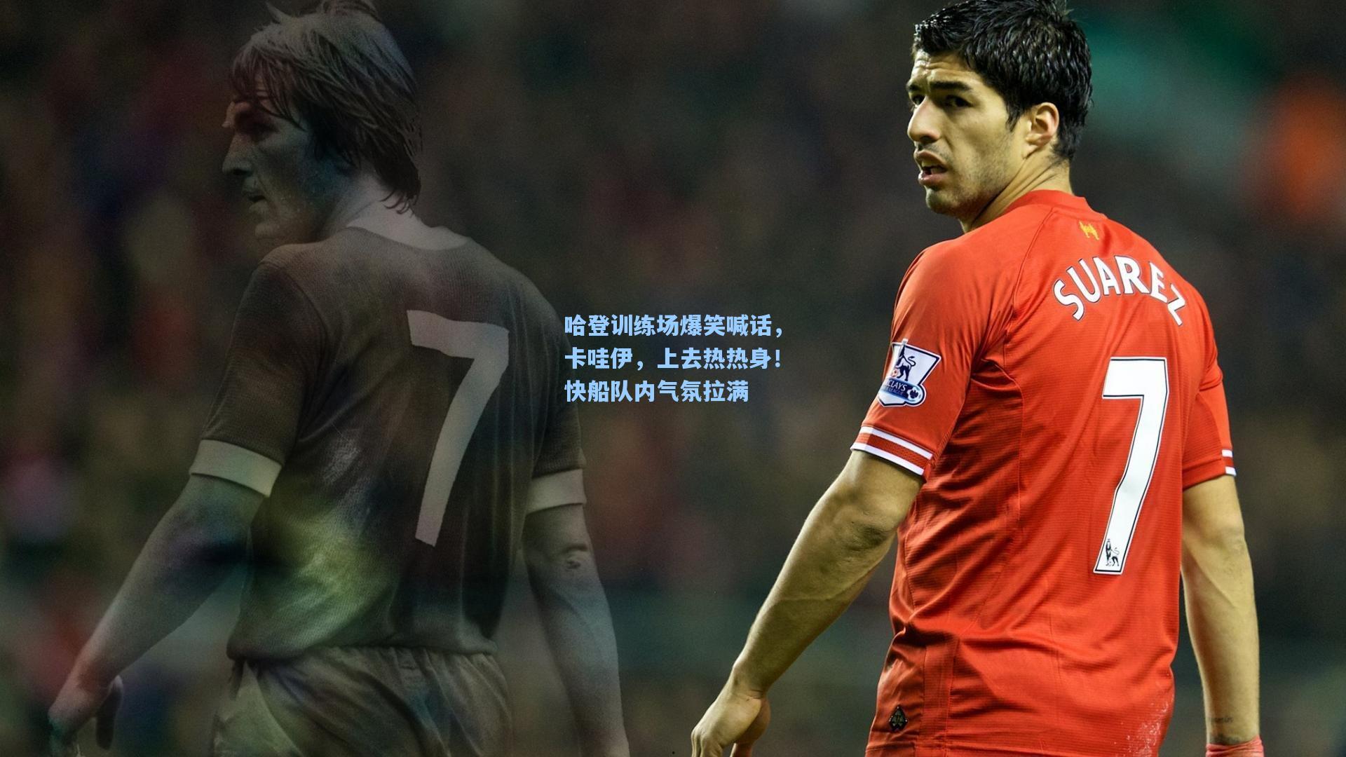 哈登训练场爆笑喊话，卡哇伊，上去热热身！快船队内气氛拉满