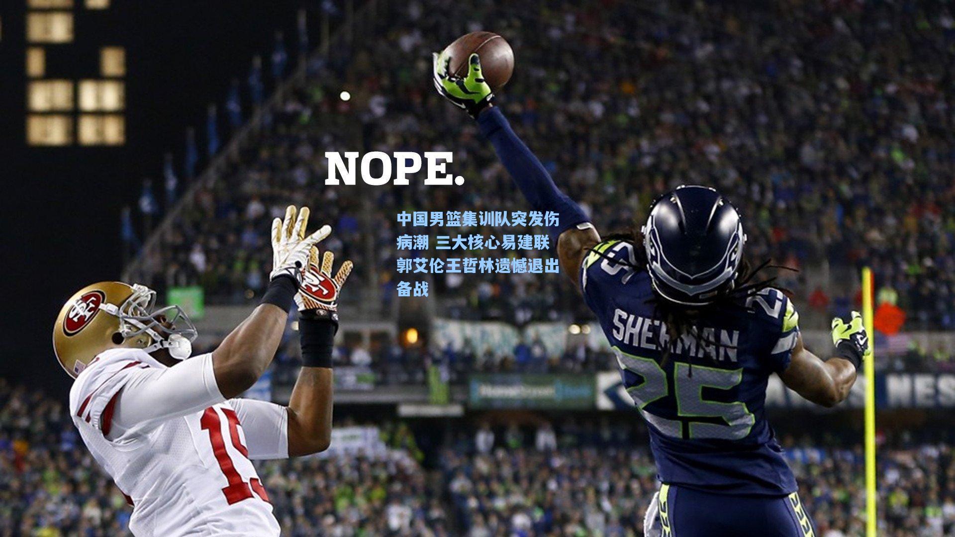 中国男篮集训队突发伤病潮 三大核心易建联郭艾伦王哲林遗憾退出备战