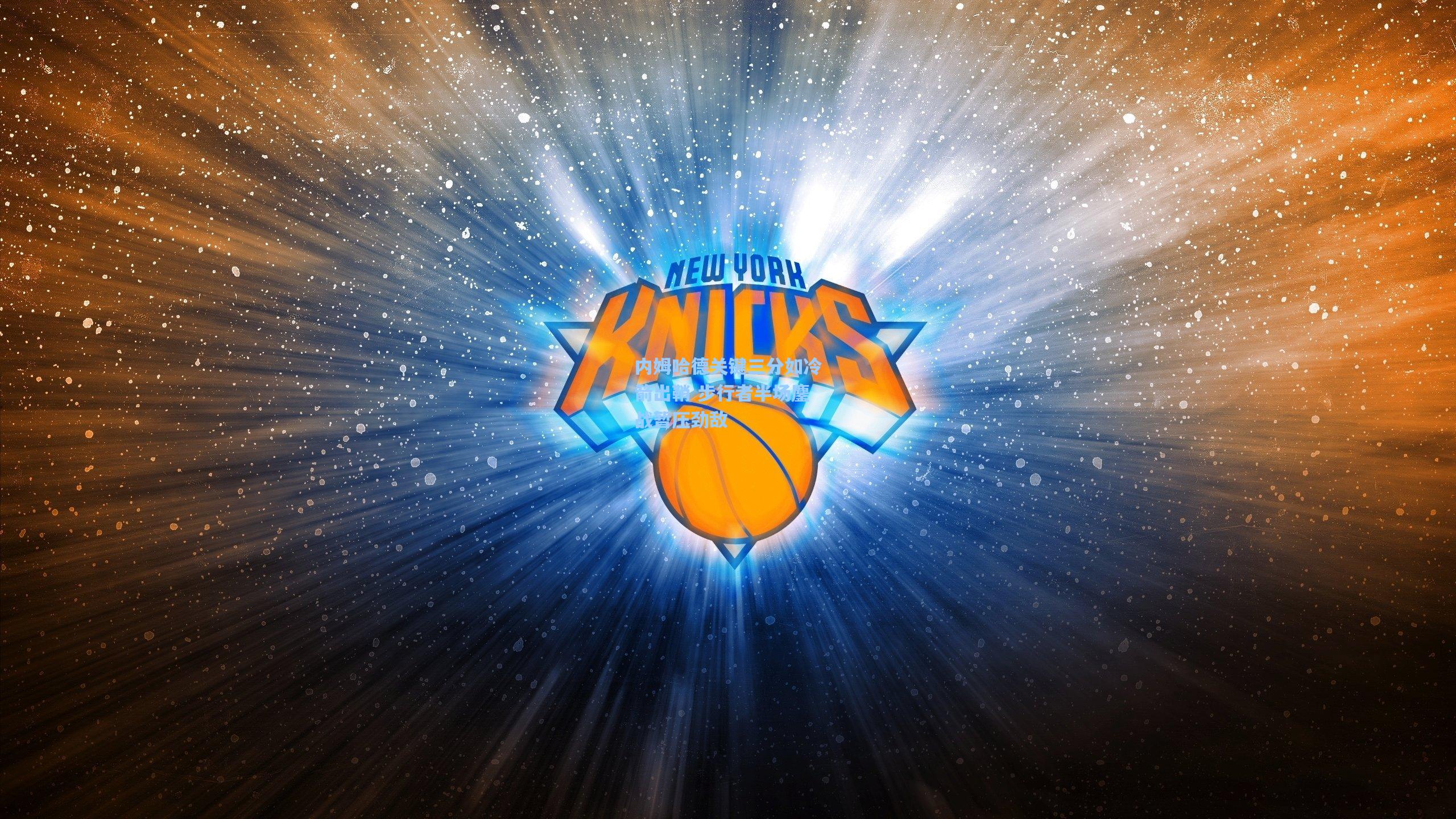 内姆哈德关键三分如冷箭出鞘 步行者半场鏖战暂压劲敌