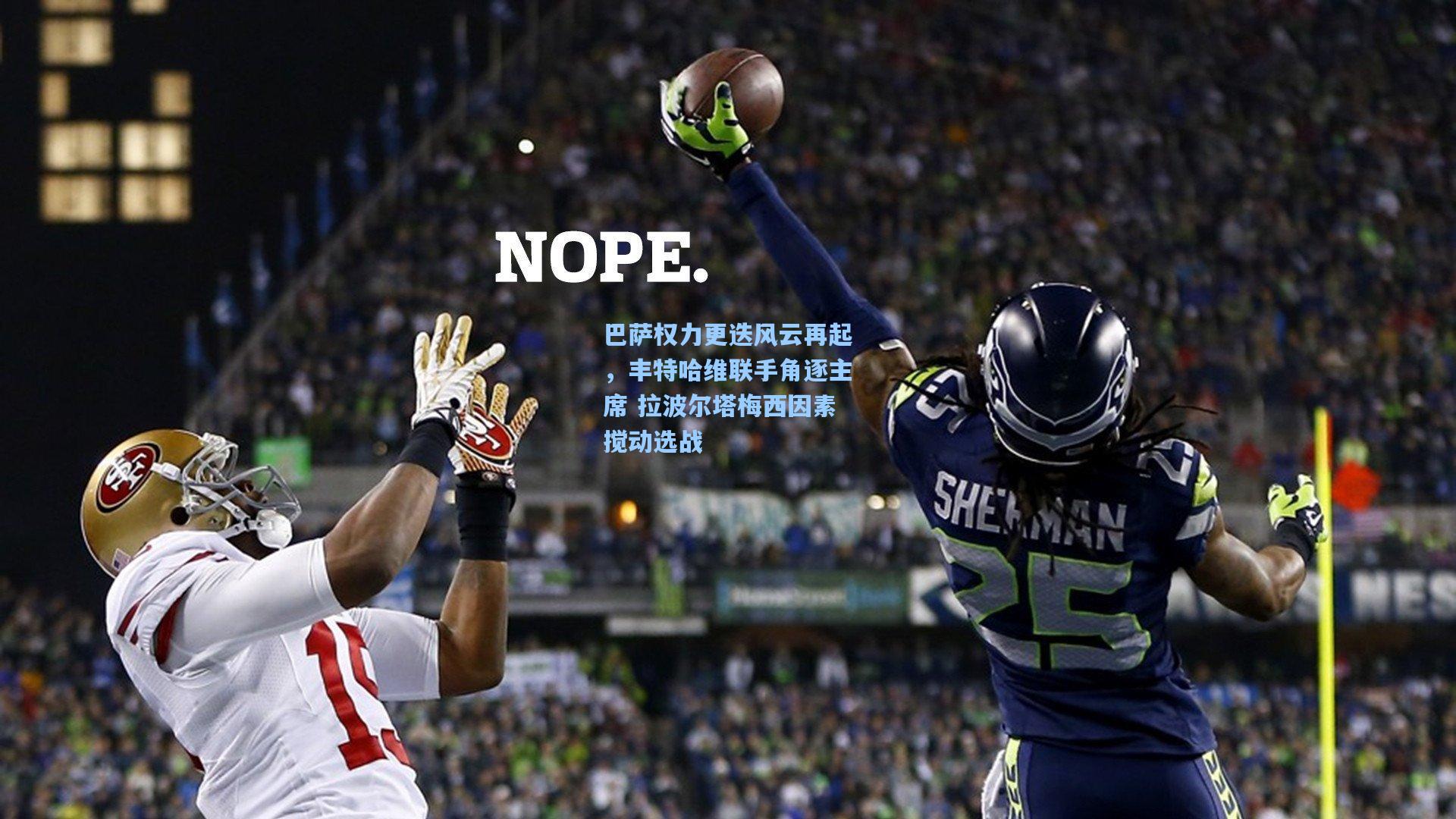 巴萨权力更迭风云再起，丰特哈维联手角逐主席 拉波尔塔梅西因素搅动选战