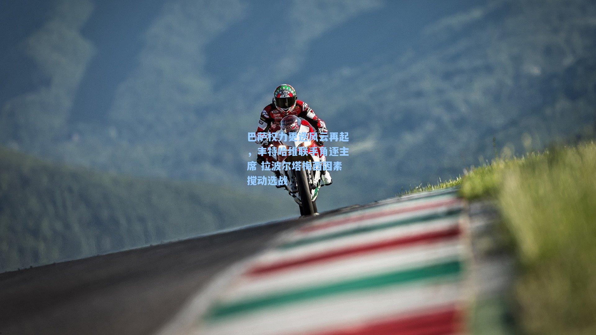 巴萨权力更迭风云再起，丰特哈维联手角逐主席 拉波尔塔梅西因素搅动选战