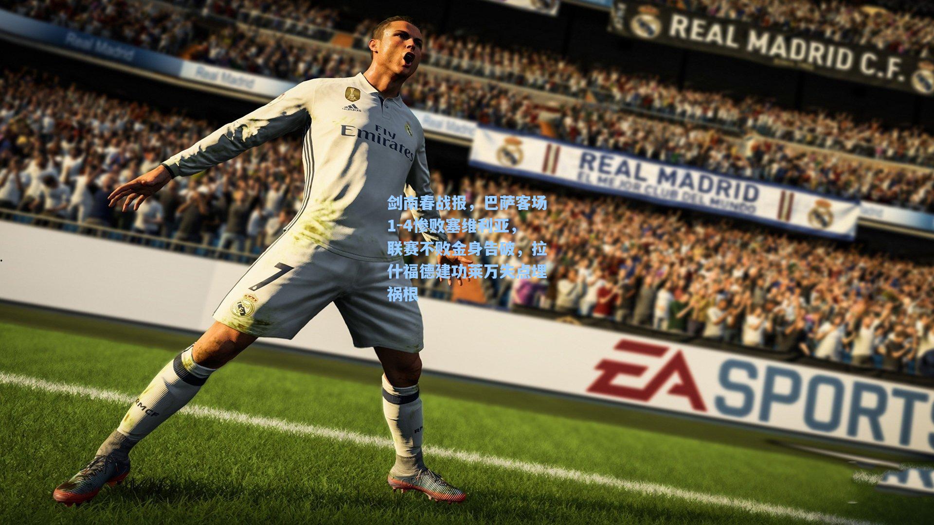 剑南春战报，巴萨客场1-4惨败塞维利亚，联赛不败金身告破，拉什福德建功莱万失点埋祸根