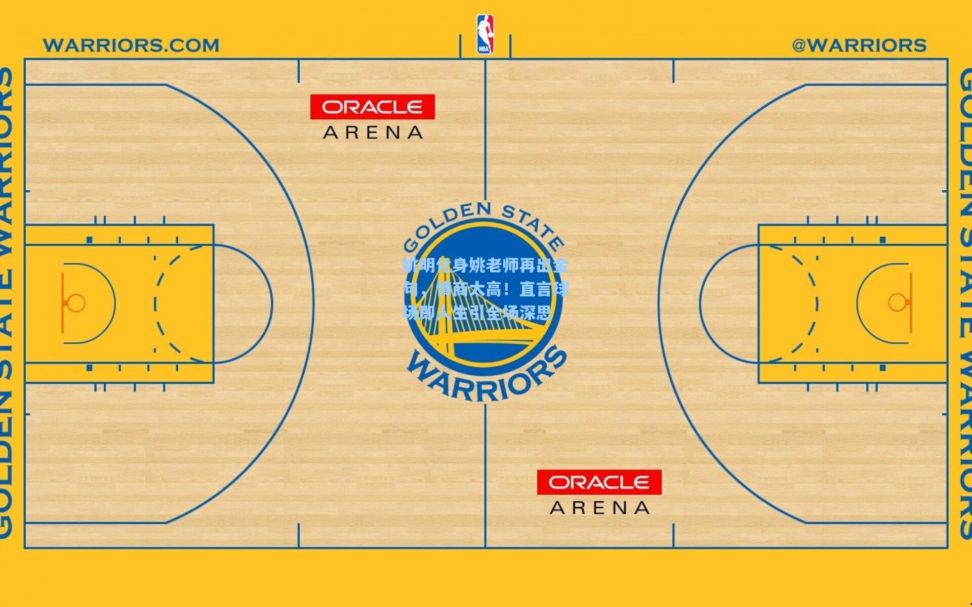 姚明化身姚老师再出金句，情商太高！直言球场即人生引全场深思