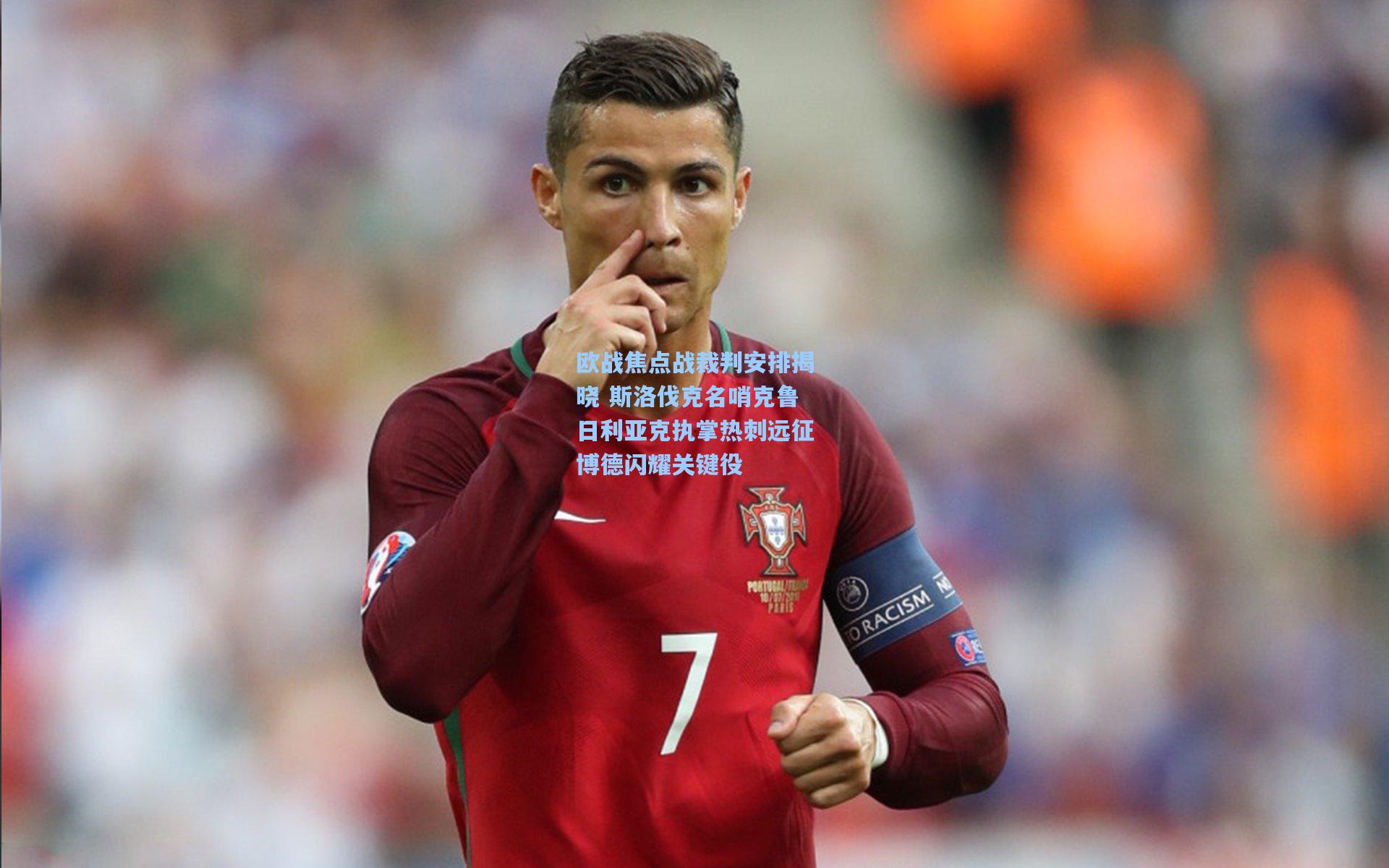 欧战焦点战裁判安排揭晓 斯洛伐克名哨克鲁日利亚克执掌热刺远征博德闪耀关键役