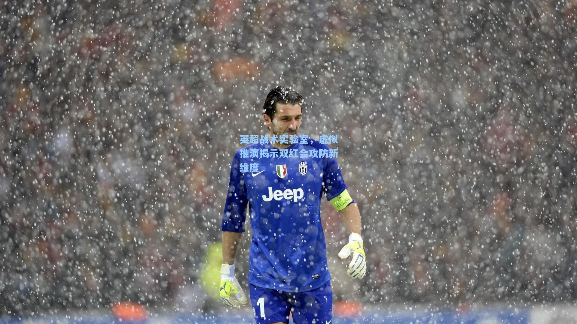 英超战术实验室，虚拟推演揭示双红会攻防新维度