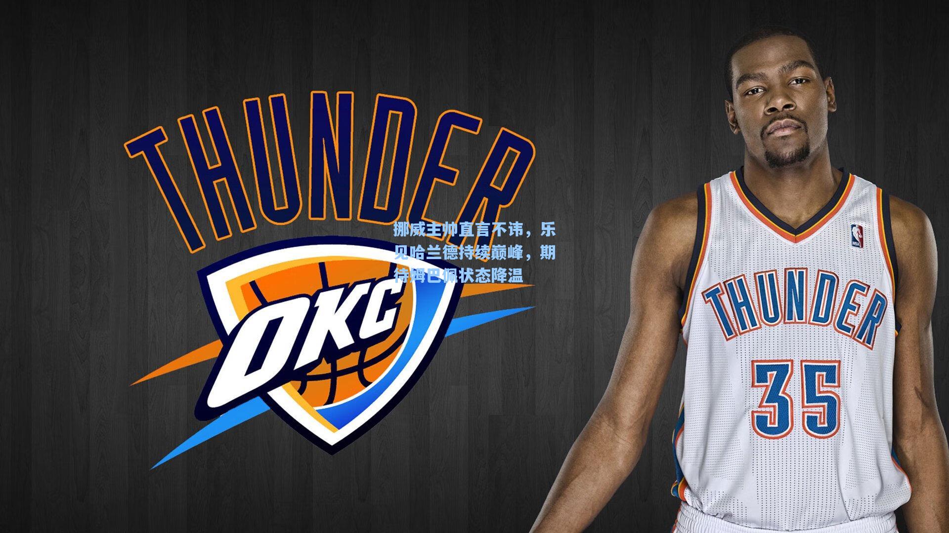 挪威主帅直言不讳，乐见哈兰德持续巅峰，期待姆巴佩状态降温