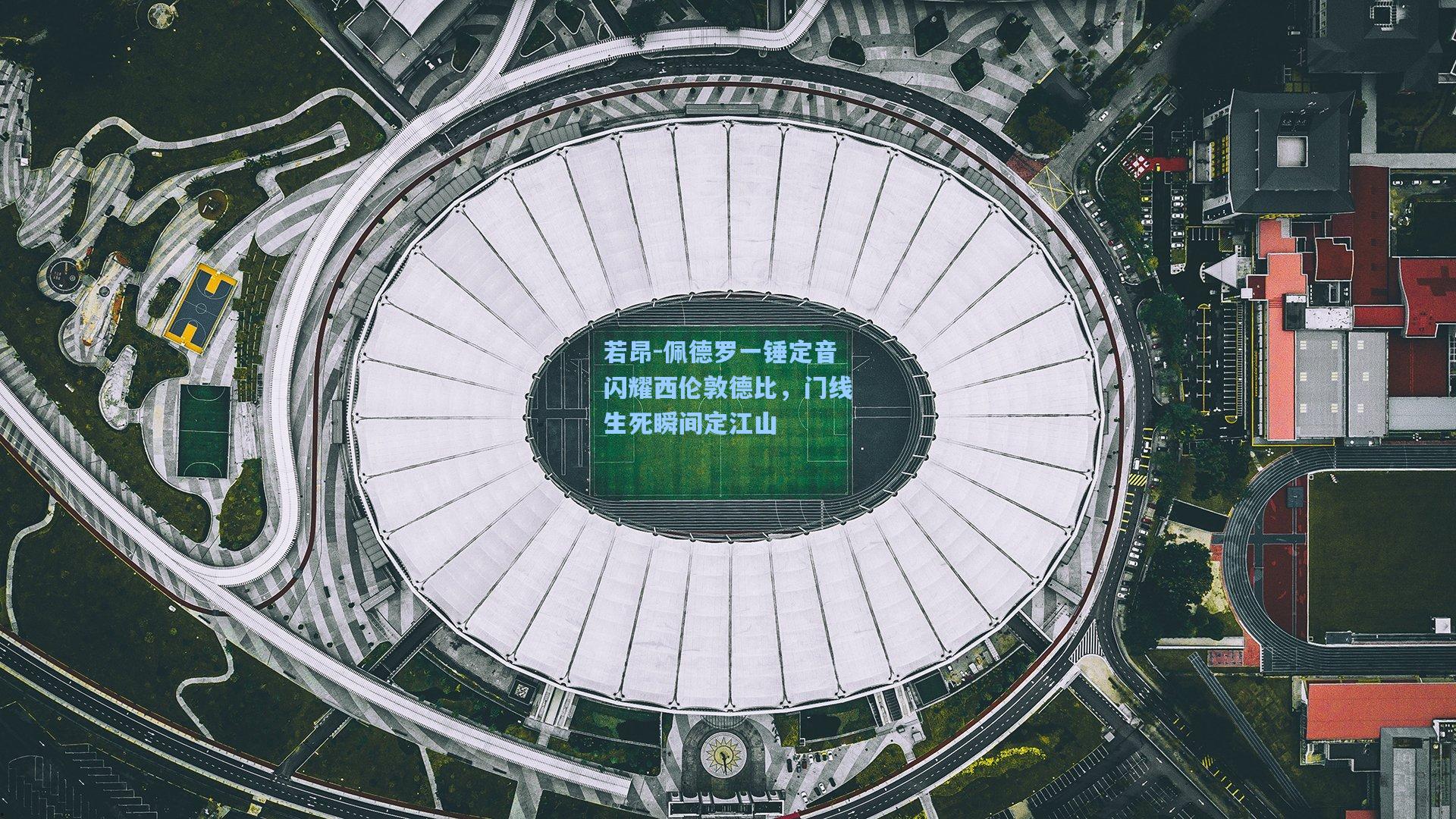 若昂-佩德罗一锤定音闪耀西伦敦德比，门线生死瞬间定江山