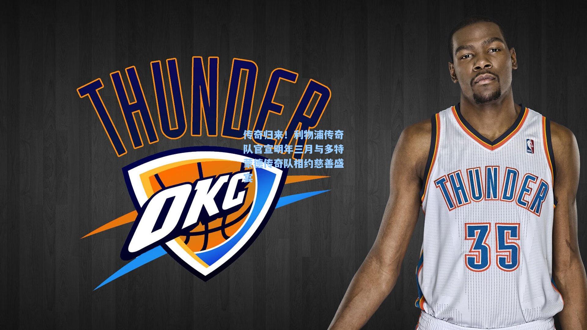 传奇归来！利物浦传奇队官宣明年三月与多特蒙德传奇队相约慈善盛宴