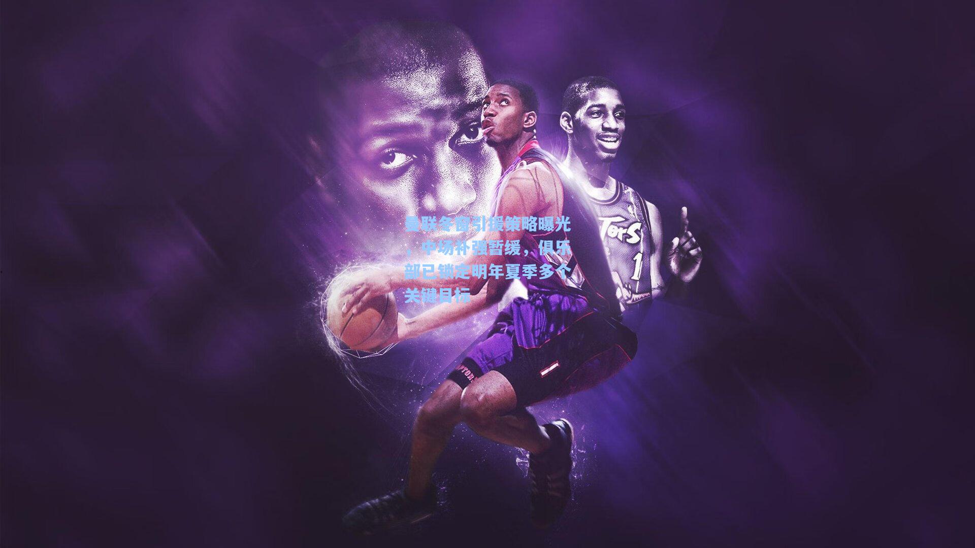 曼联冬窗引援策略曝光，中场补强暂缓，俱乐部已锁定明年夏季多个关键目标