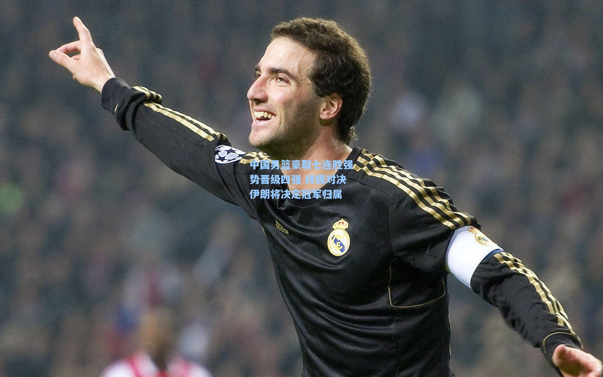 中国男篮豪取七连胜强势晋级四强 终极对决伊朗将决定冠军归属