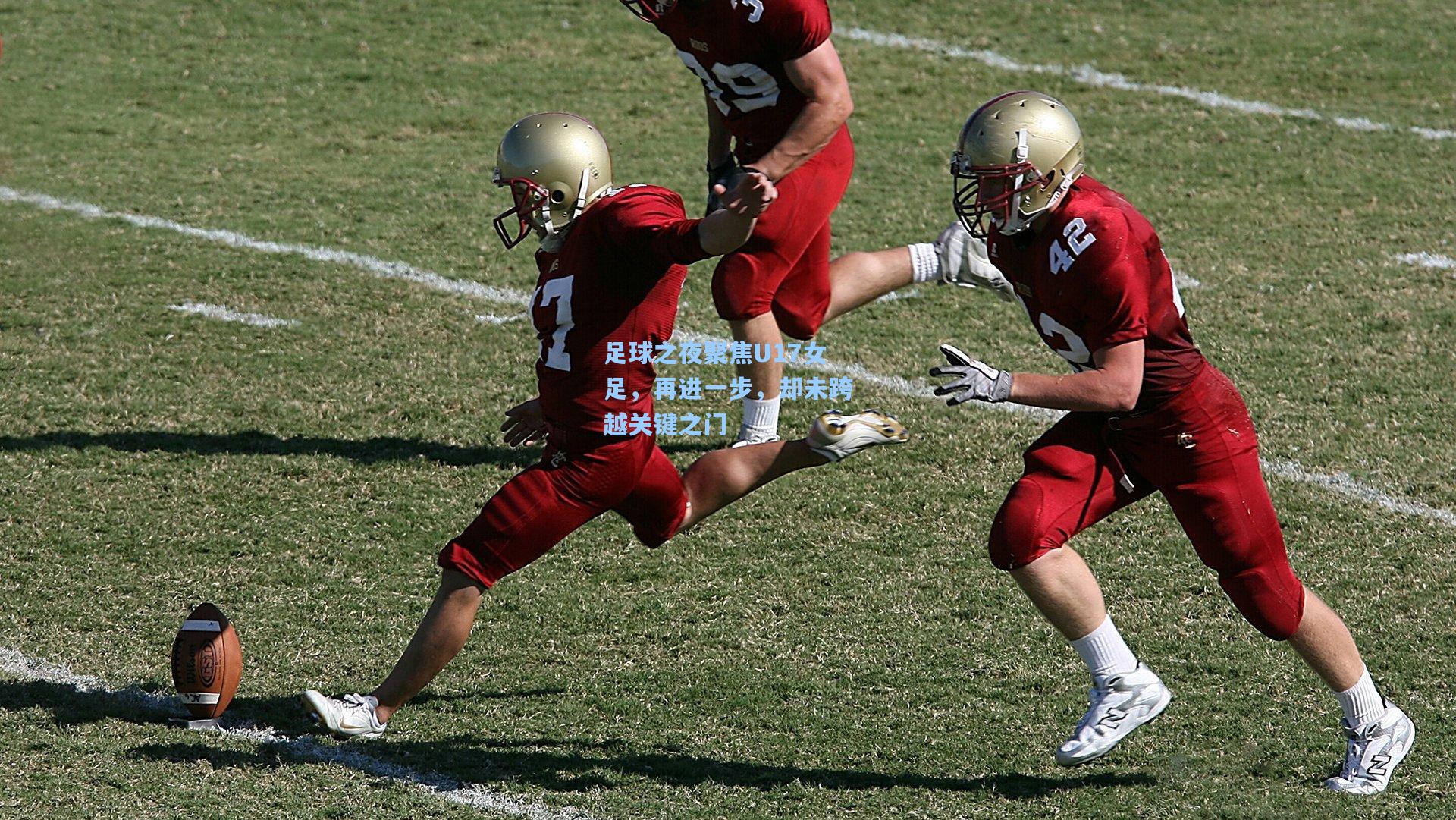 足球之夜聚焦U17女足，再进一步，却未跨越关键之门