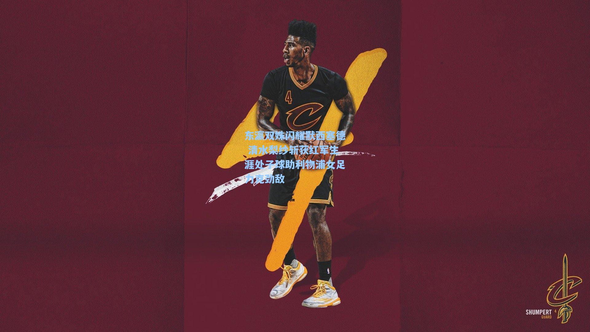 东瀛双姝闪耀默西塞德 清水梨纱斩获红军生涯处子球助利物浦女足力克劲敌