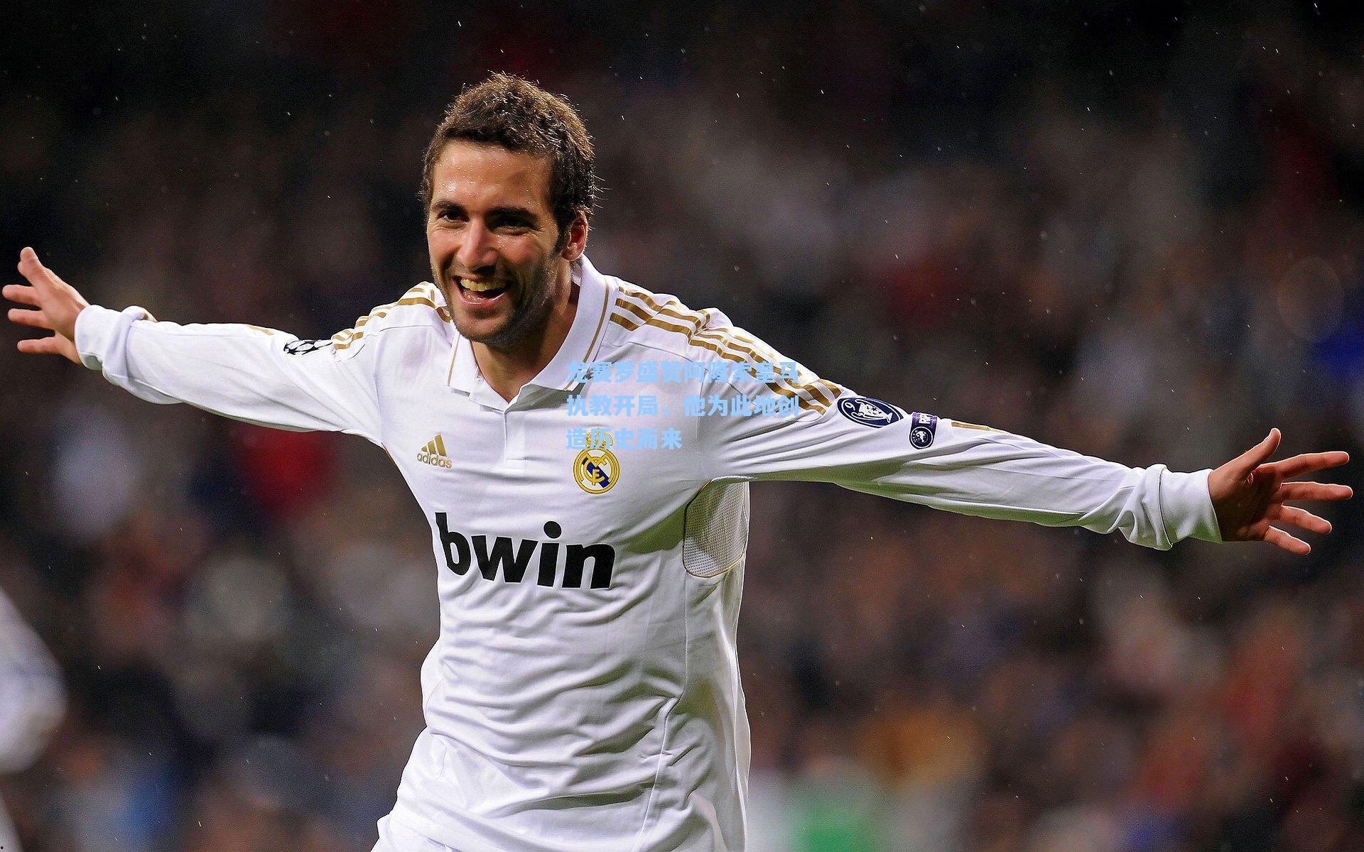 龙赛罗盛赞阿隆索皇马执教开局，他为此地创造历史而来