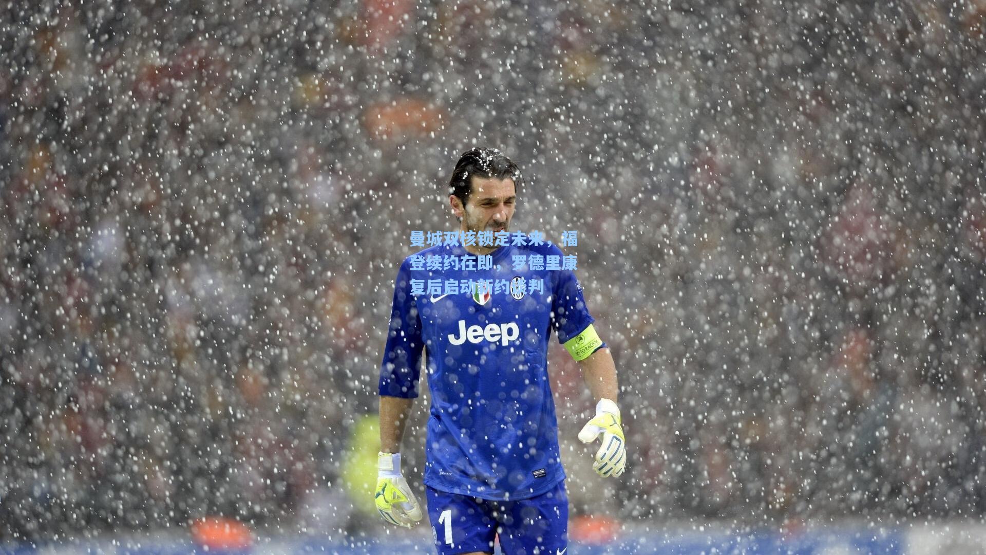 曼城双核锁定未来，福登续约在即，罗德里康复后启动新约谈判