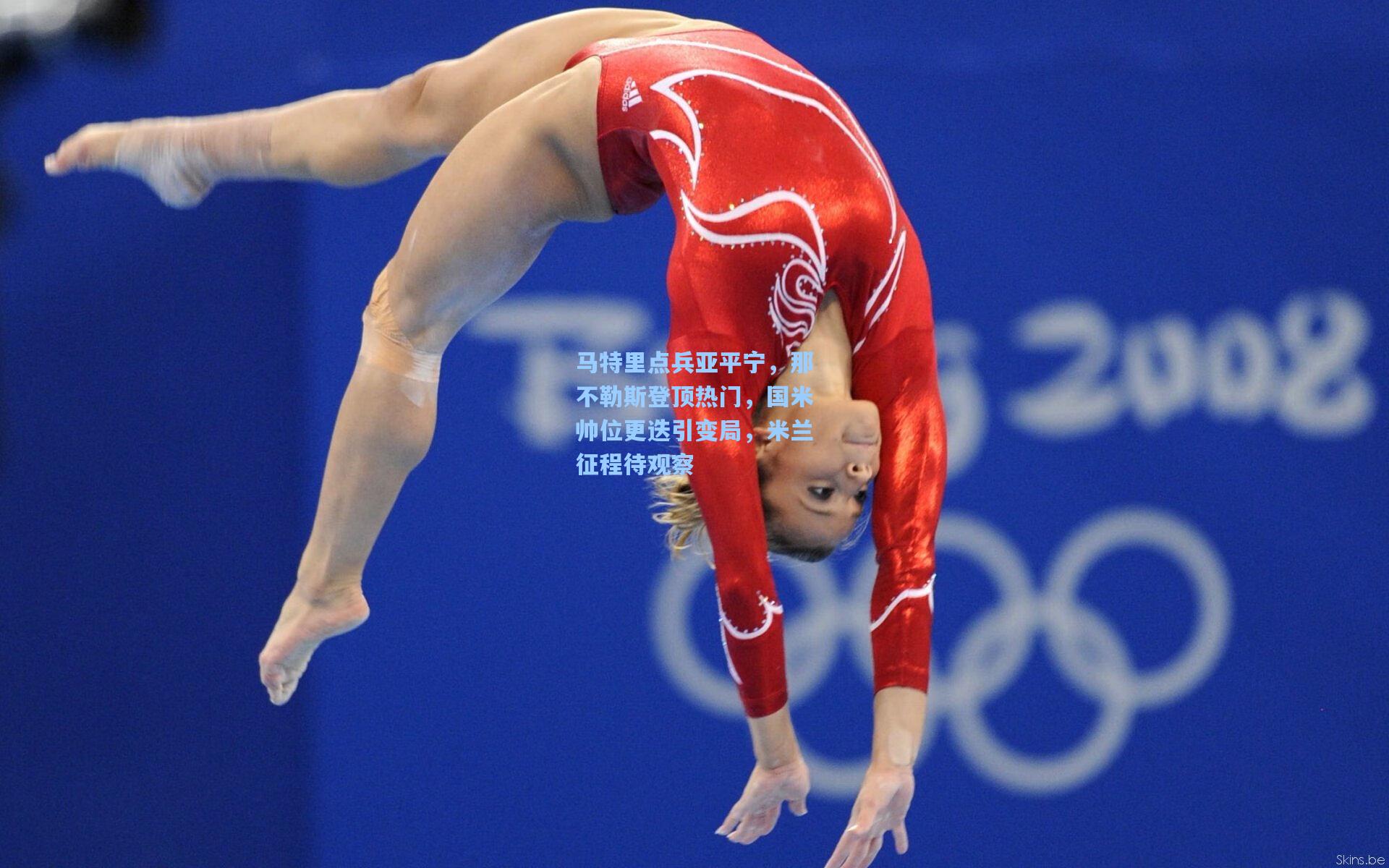 马特里点兵亚平宁，那不勒斯登顶热门，国米帅位更迭引变局，米兰征程待观察