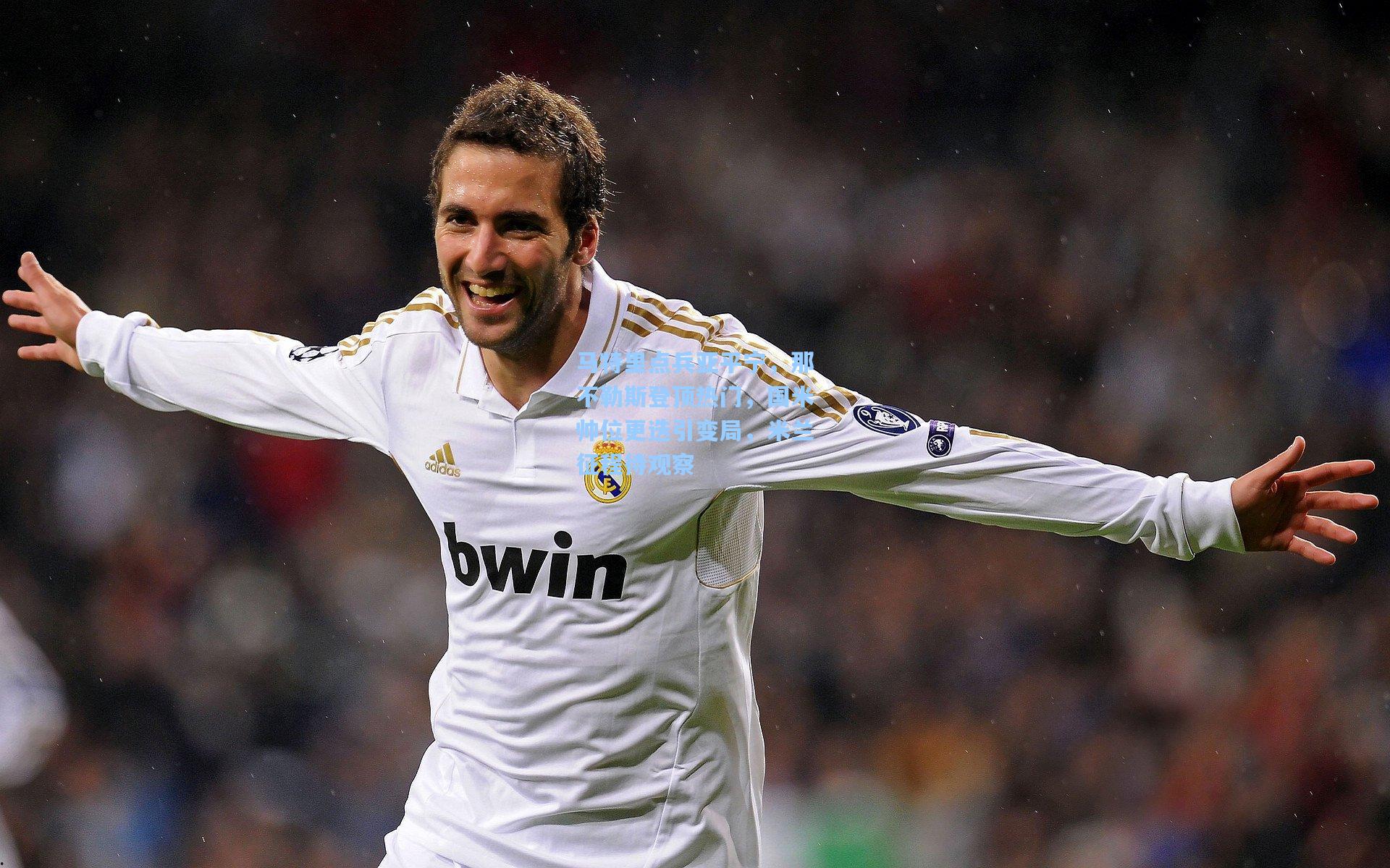 马特里点兵亚平宁，那不勒斯登顶热门，国米帅位更迭引变局，米兰征程待观察