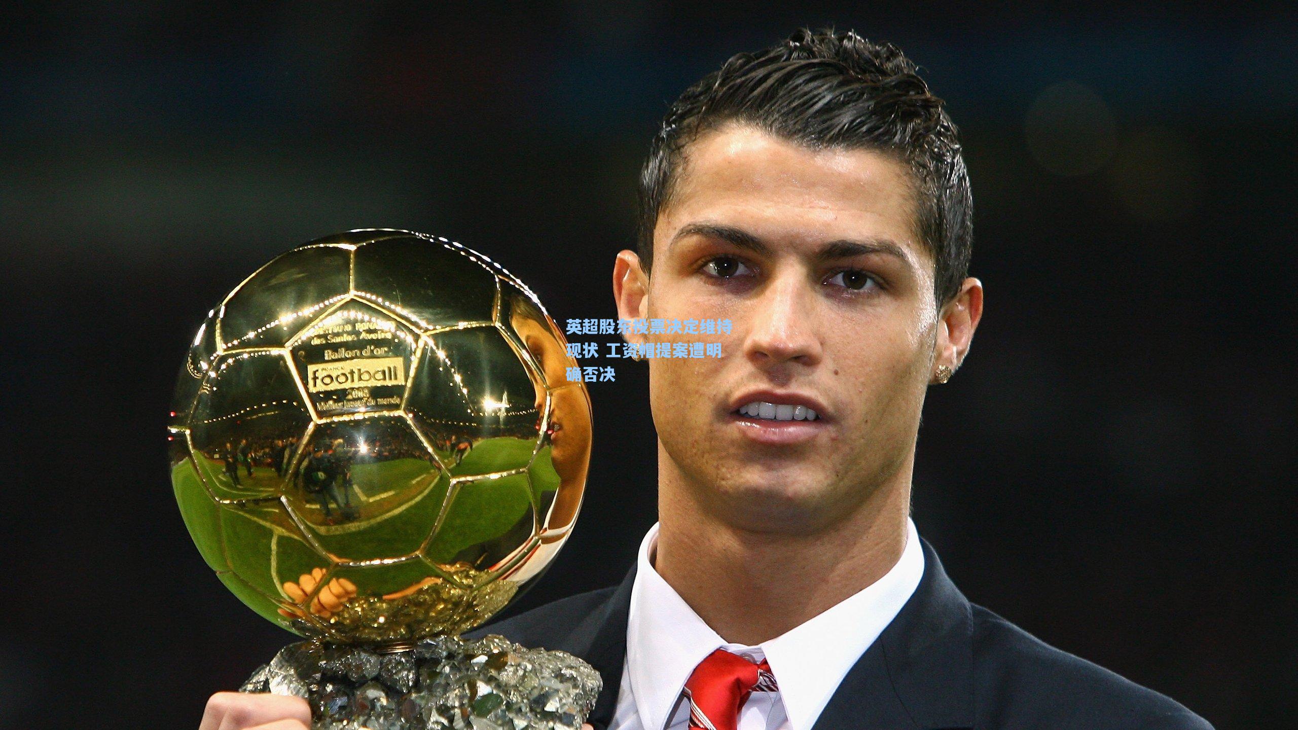 英超股东投票决定维持现状 工资帽提案遭明确否决