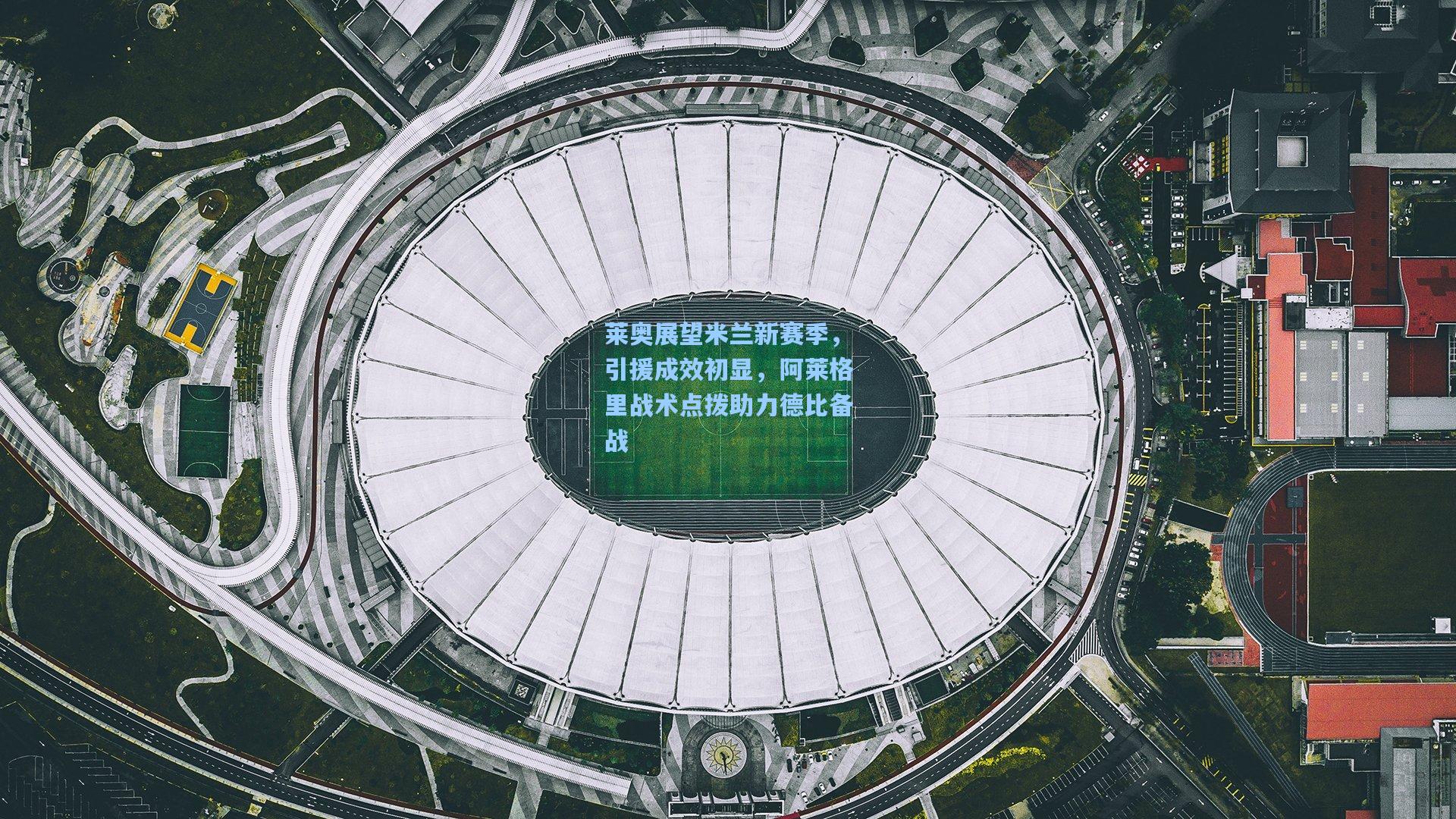 莱奥展望米兰新赛季，引援成效初显，阿莱格里战术点拨助力德比备战